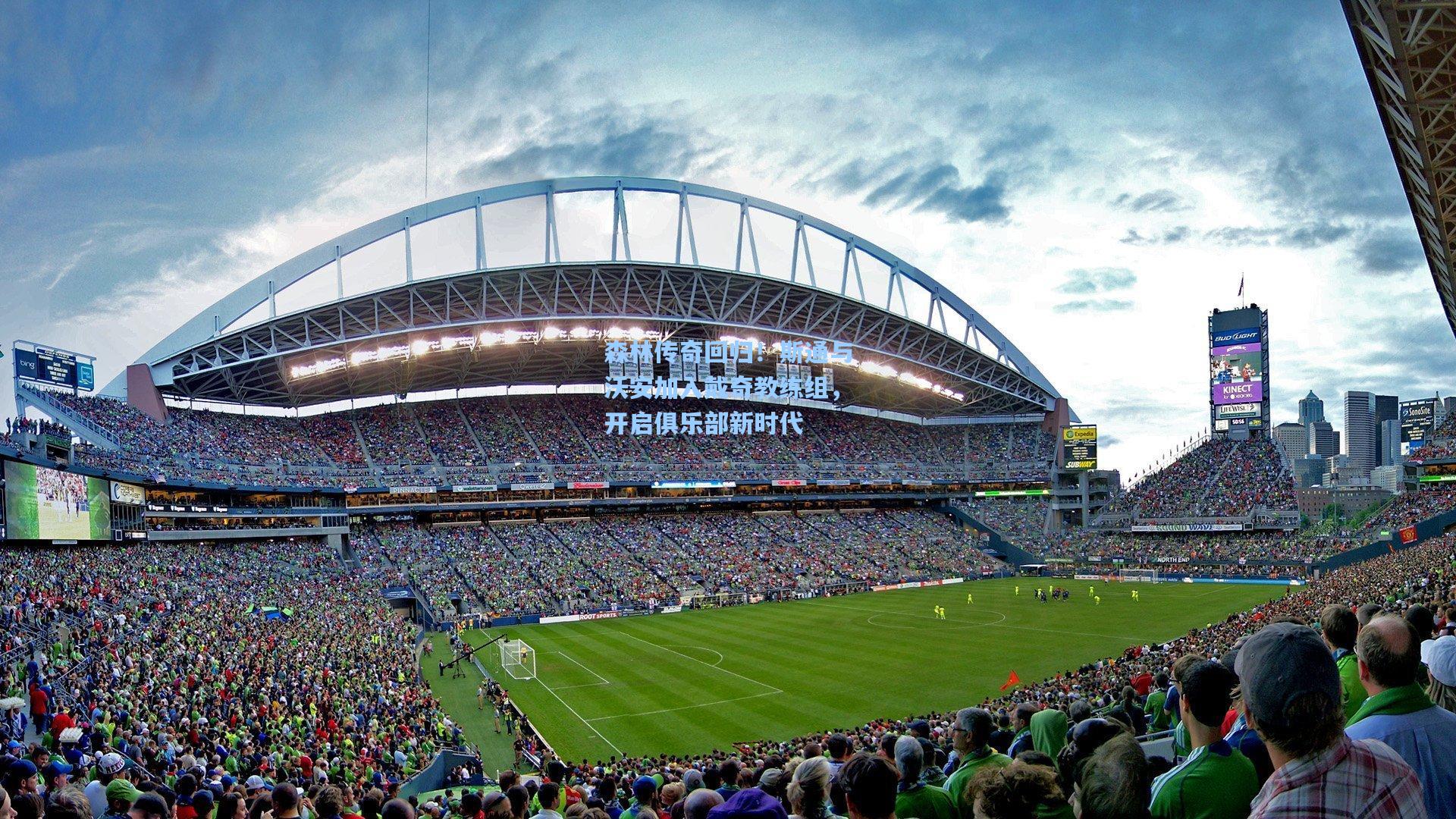 森林传奇回归!斯通与沃安加入戴奇教练组,开启俱乐部新时代