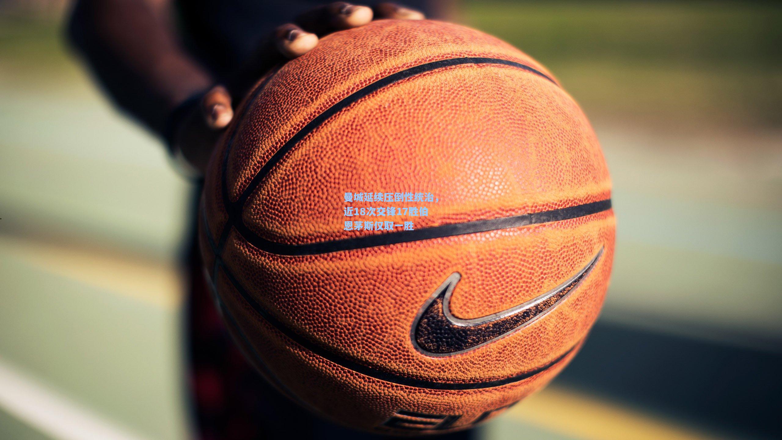 曼城延续压倒性统治，近18次交锋17胜伯恩茅斯仅取一胜