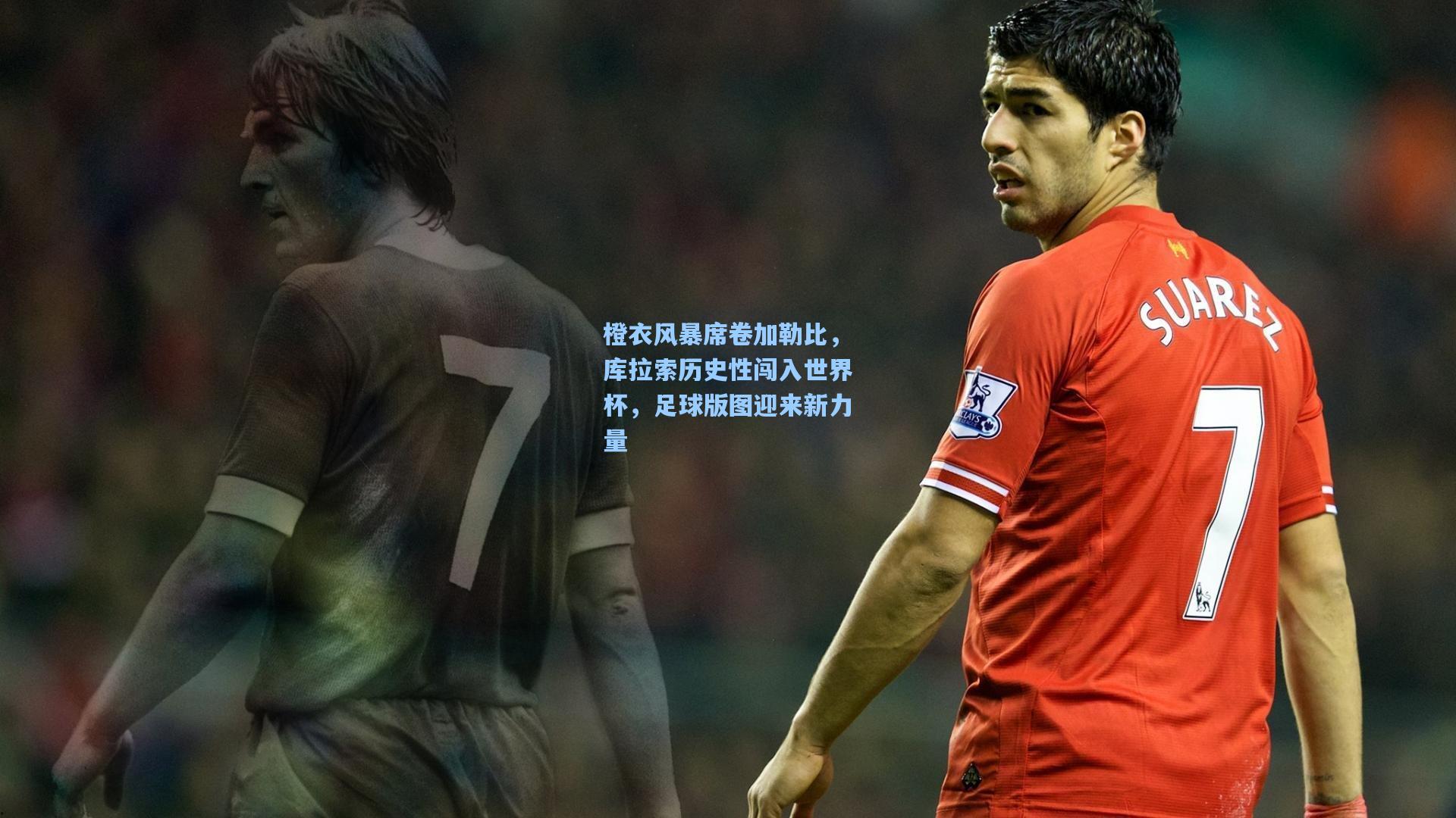 橙衣风暴席卷加勒比,库拉索历史性闯入世界杯,足球版图迎来新力量