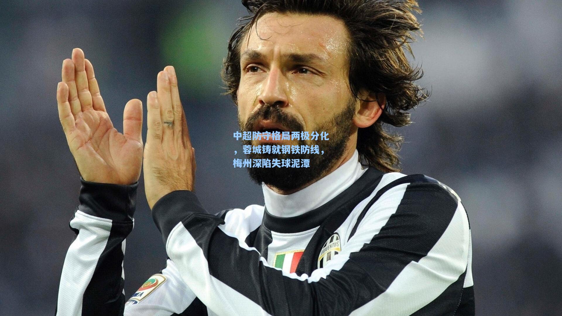 中超防守格局两极分化,蓉城铸就钢铁防线,梅州深陷失球泥潭