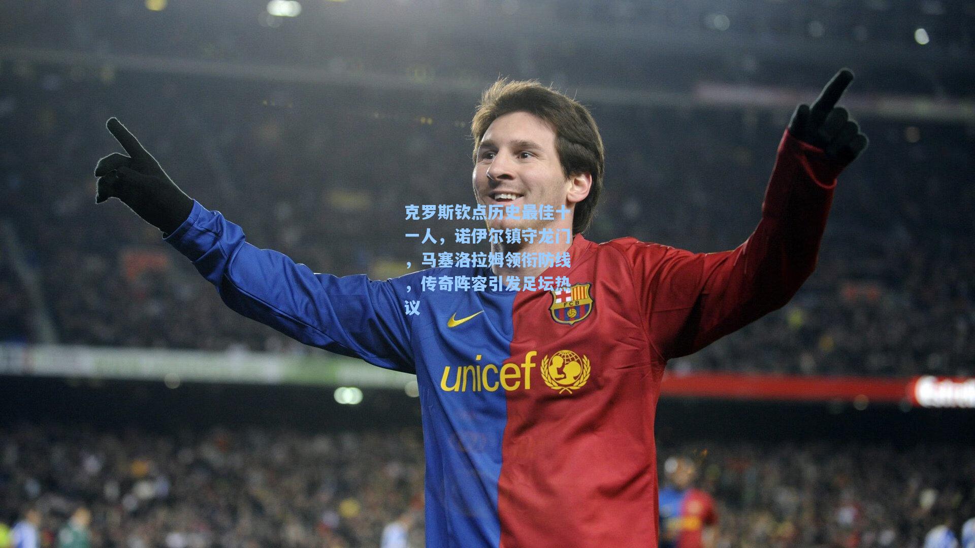 克罗斯钦点历史最佳十一人,诺伊尔镇守龙门,马塞洛拉姆领衔防线,传奇阵容引发足坛热议