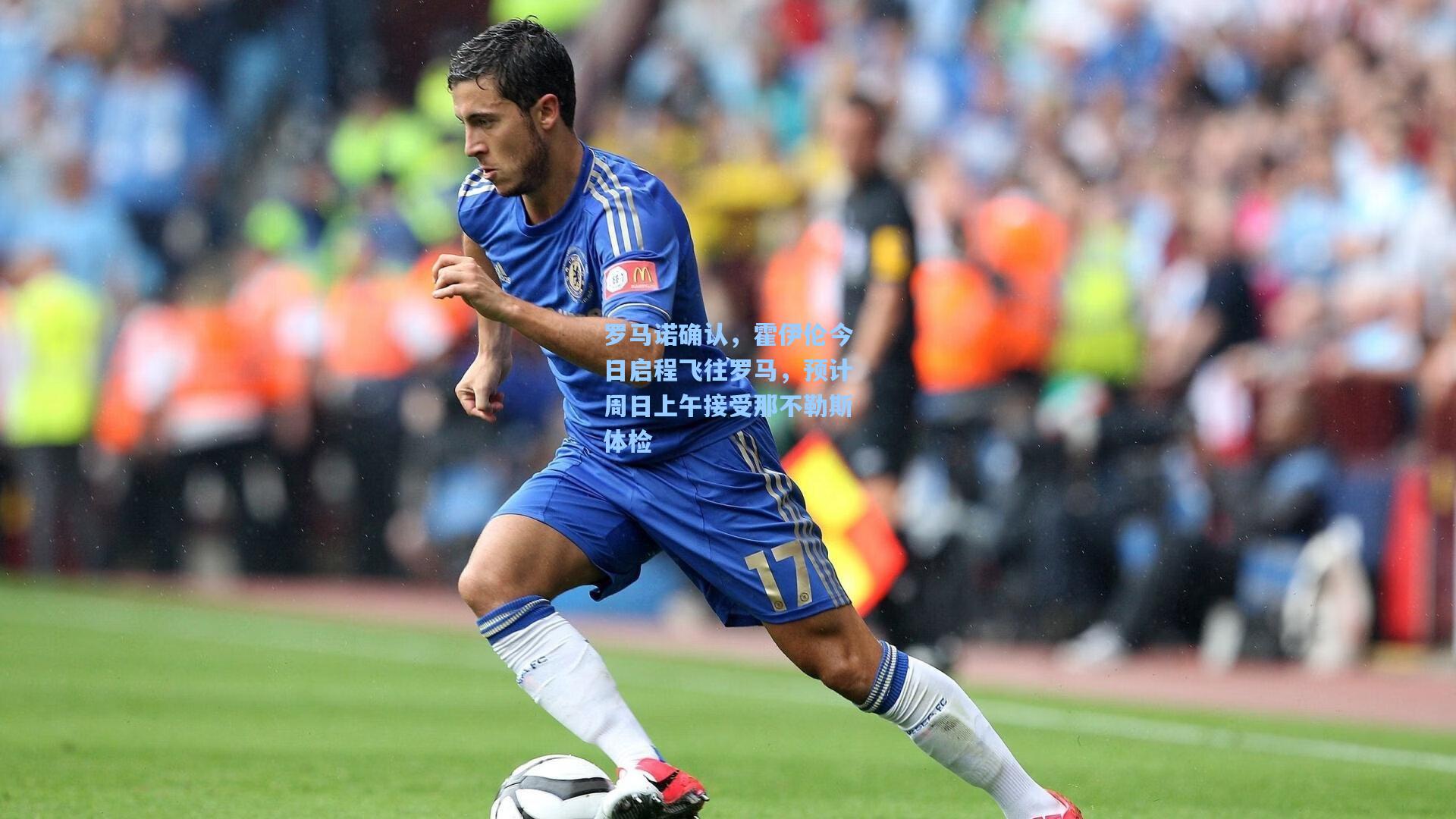 罗马诺确认，霍伊伦今日启程飞往罗马，预计周日上午接受那不勒斯体检