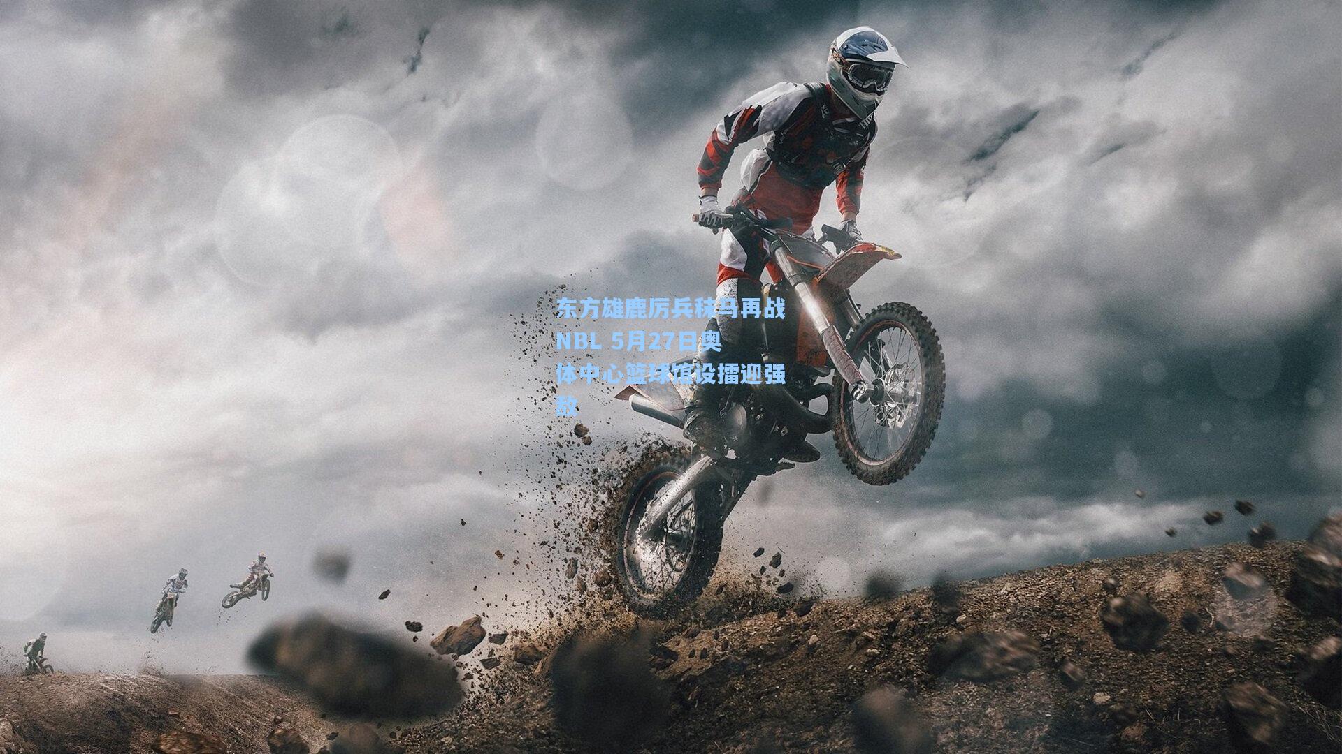 东方雄鹿厉兵秣马再战NBL 5月27日奥体中心篮球馆设擂迎强敌