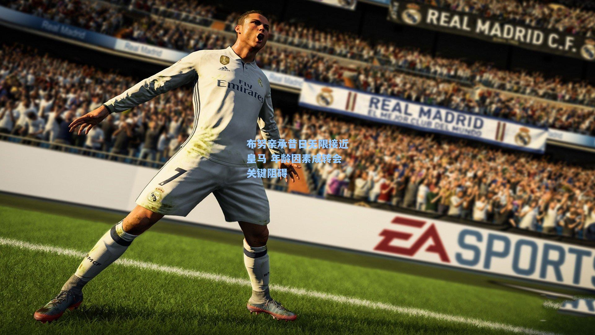 布努亲承昔日无限接近皇马 年龄因素成转会关键阻碍