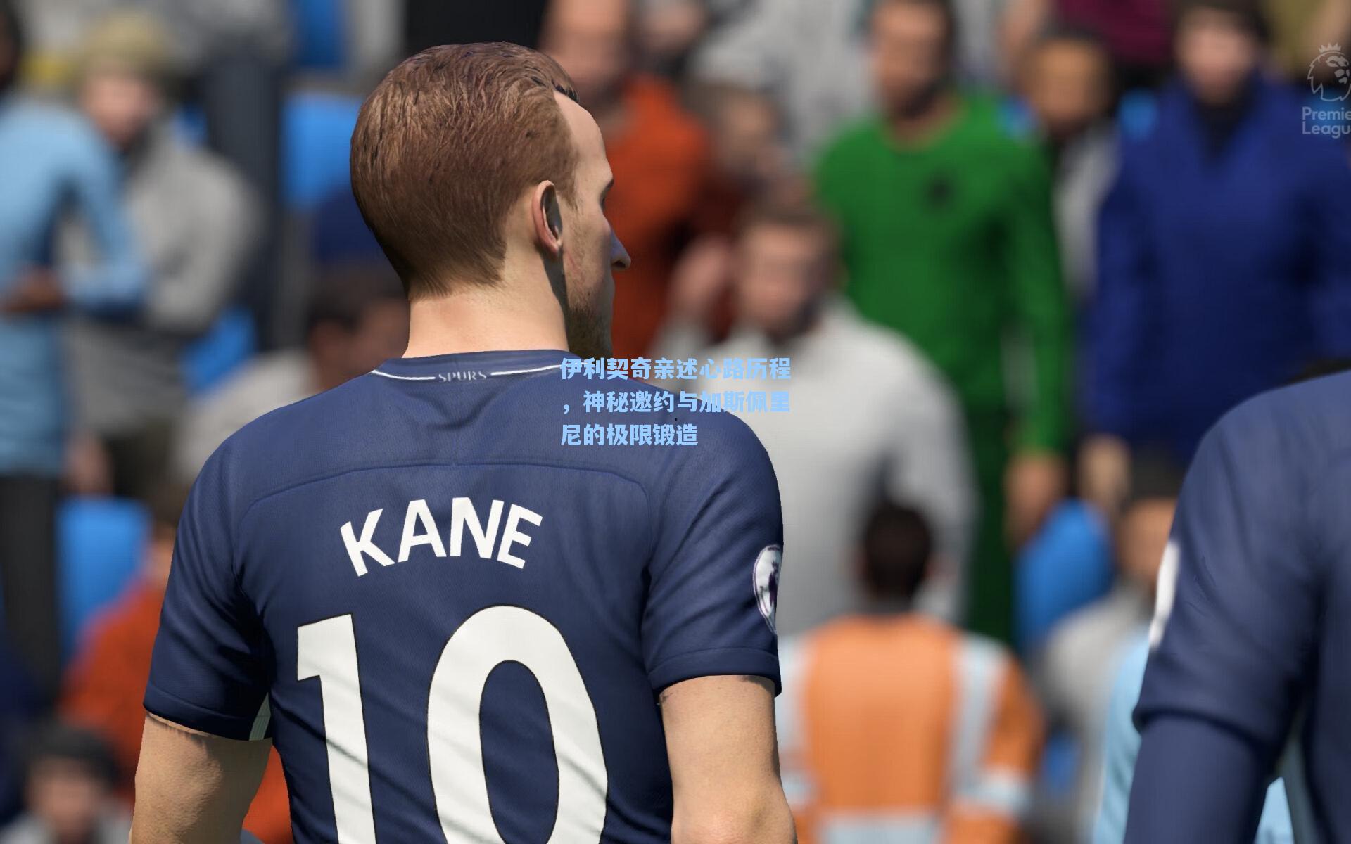 伊利契奇亲述心路历程，神秘邀约与加斯佩里尼的极限锻造