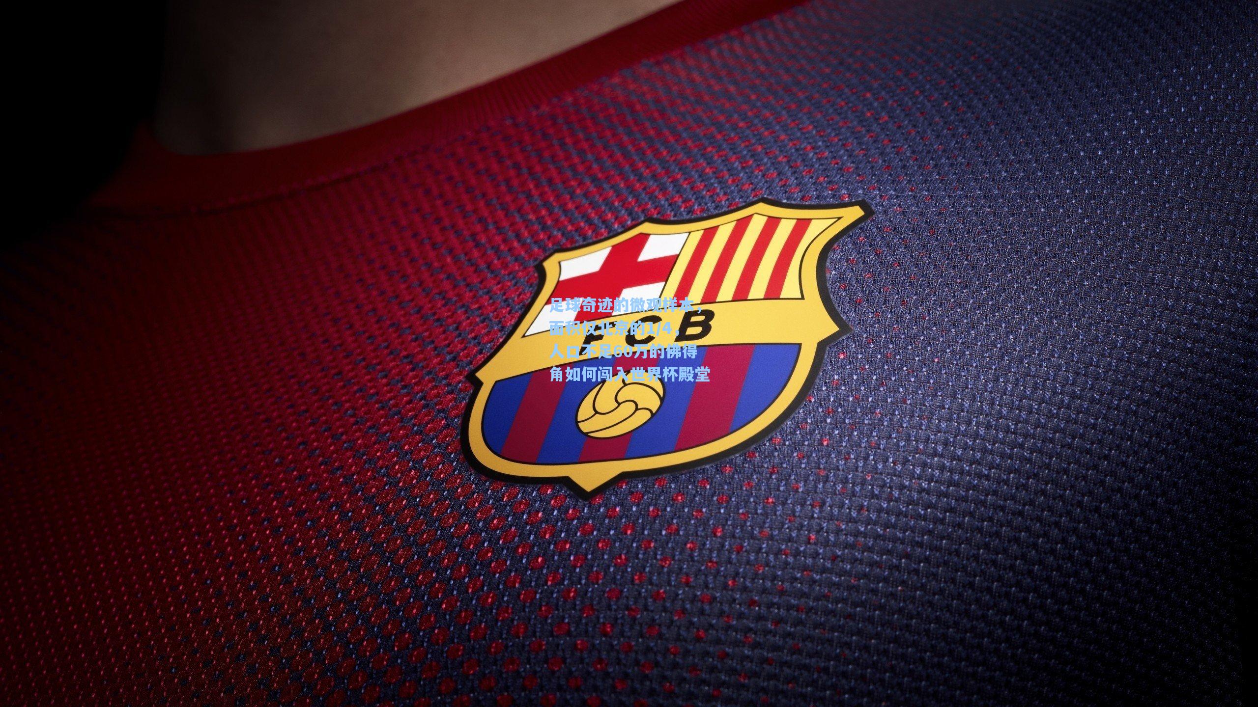 足球奇迹的微观样本,面积仅北京的1/4,人口不足60万的佛得角如何闯入世界杯殿堂