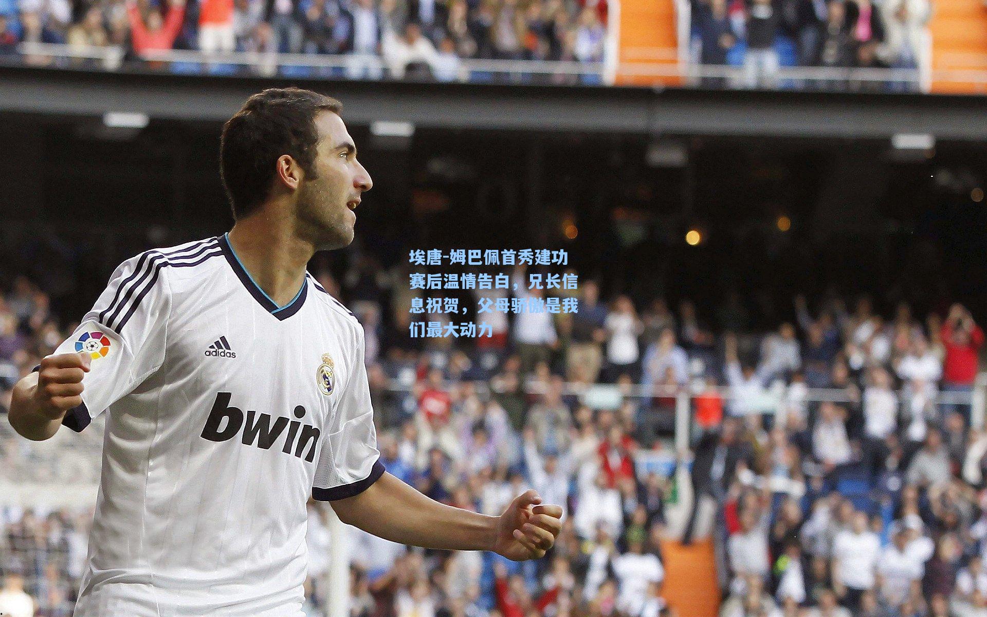 埃唐-姆巴佩首秀建功赛后温情告白，兄长信息祝贺，父母骄傲是我们最大动力