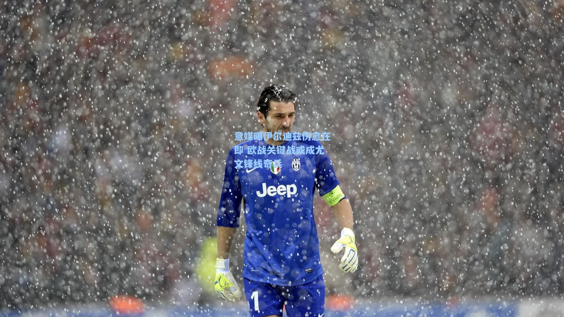 意媒曝伊尔迪兹伤愈在即 欧战关键战或成尤文锋线奇兵