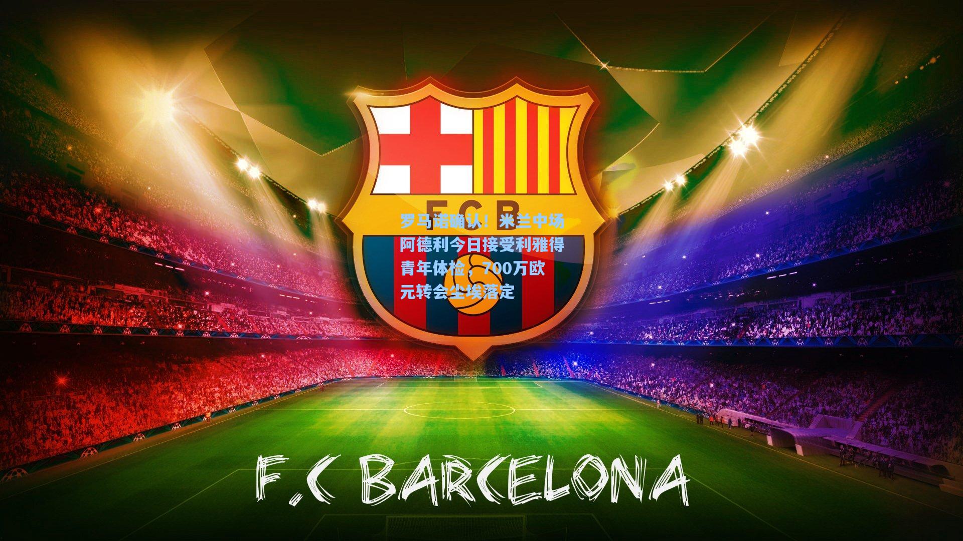 罗马诺确认!米兰中场阿德利今日接受利雅得青年体检,700万欧元转会尘埃落定