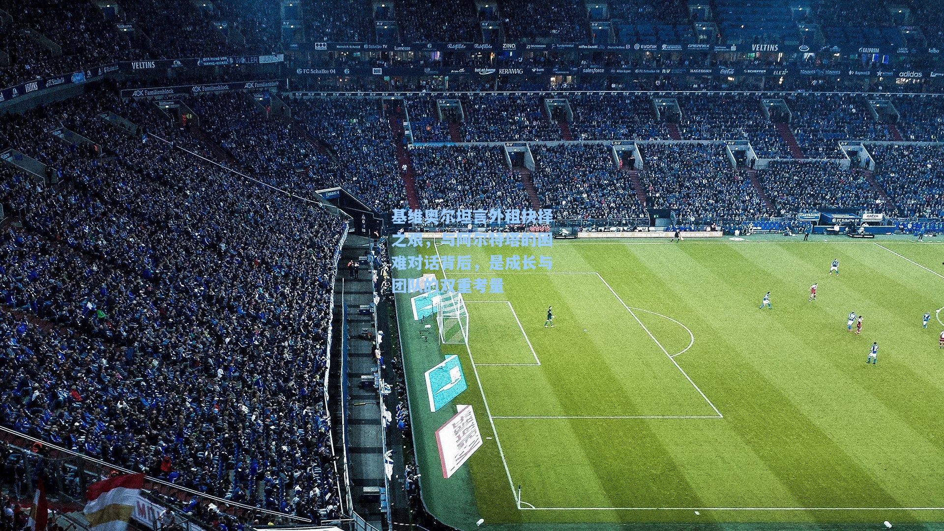 基维奥尔坦言外租抉择之艰，与阿尔特塔的困难对话背后，是成长与团队的双重考量