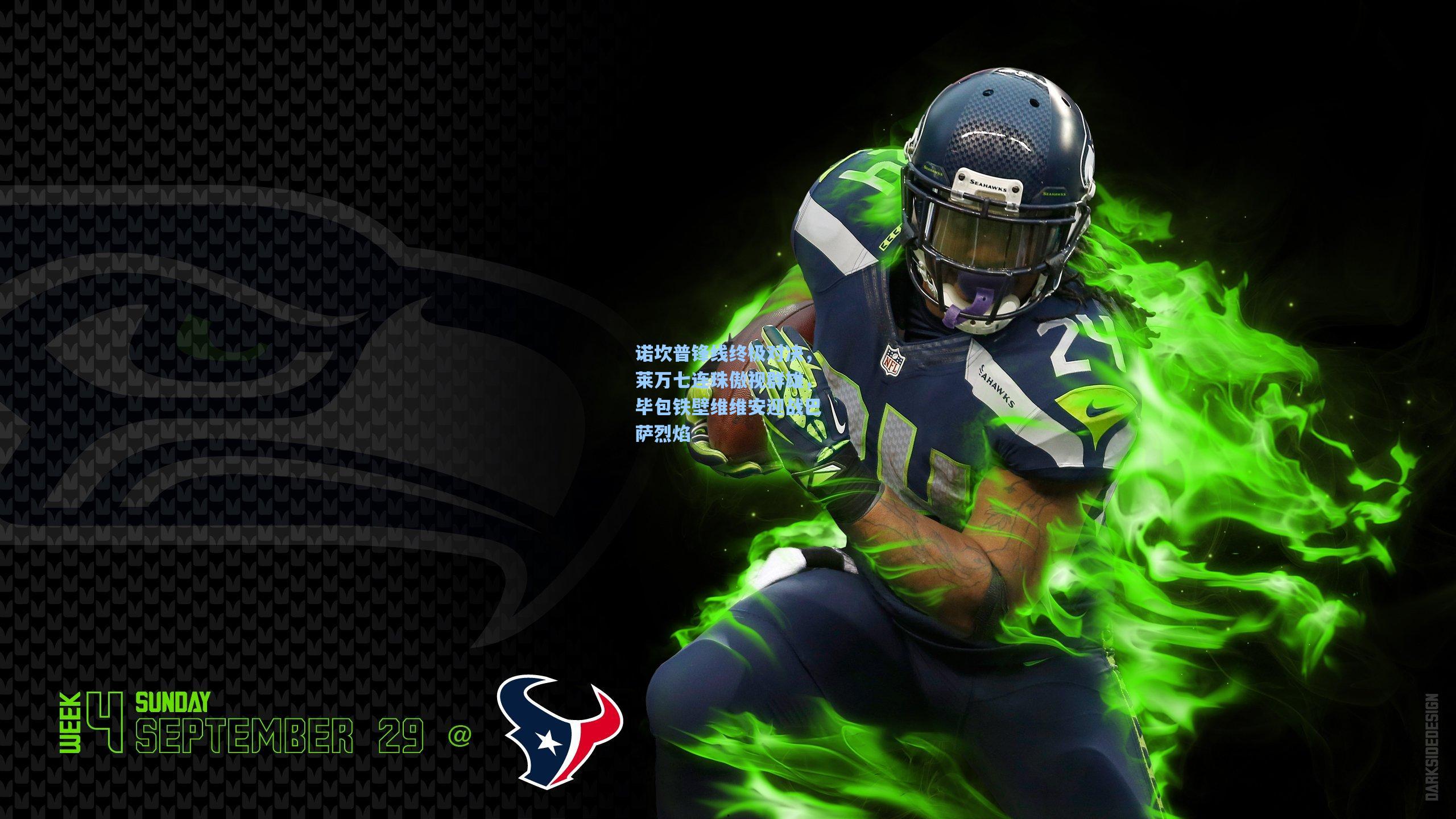 诺坎普锋线终极对决，莱万七连珠傲视群雄，毕包铁壁维维安迎战巴萨烈焰