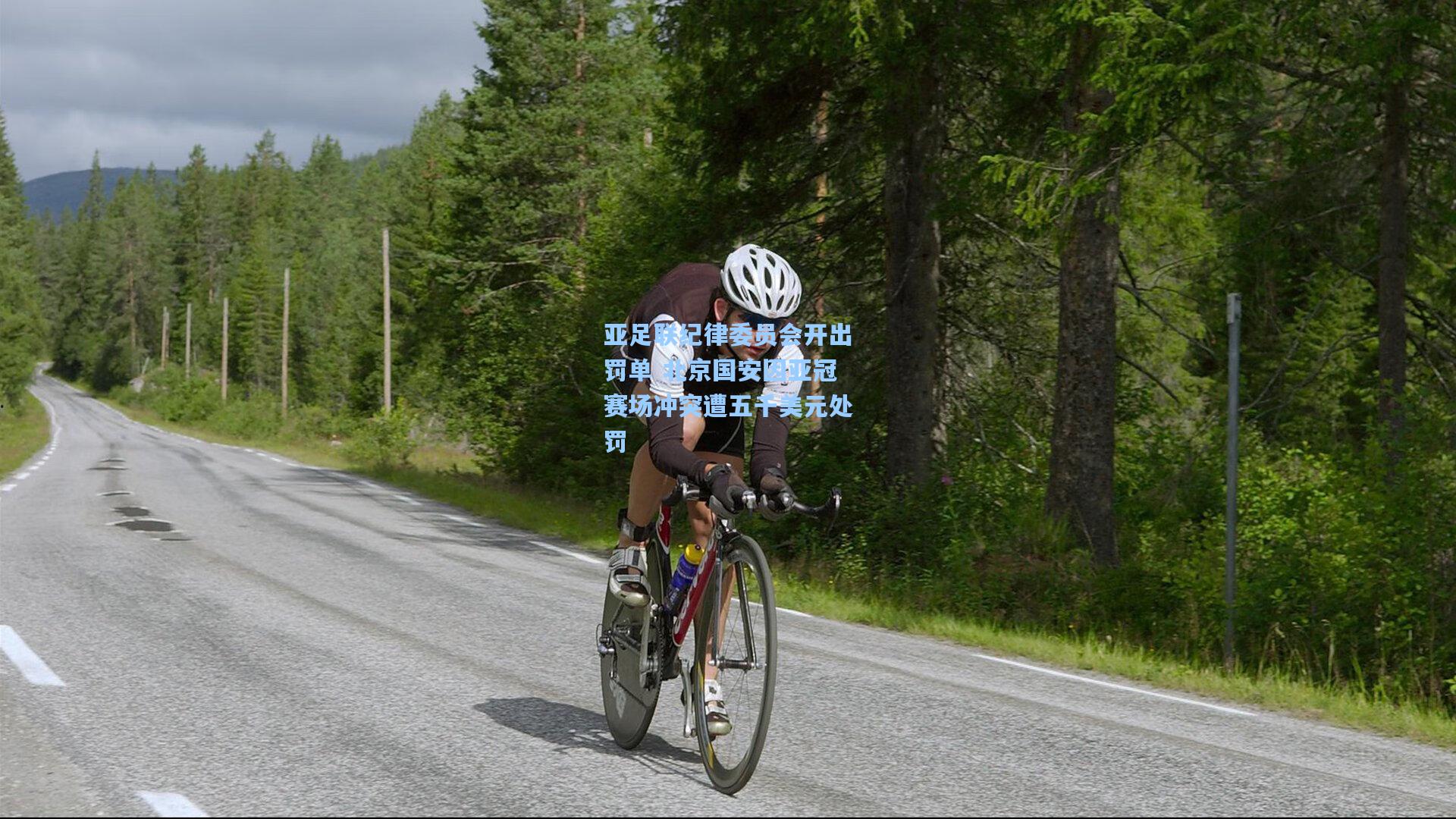 亚足联纪律委员会开出罚单 北京国安因亚冠赛场冲突遭五千美元处罚