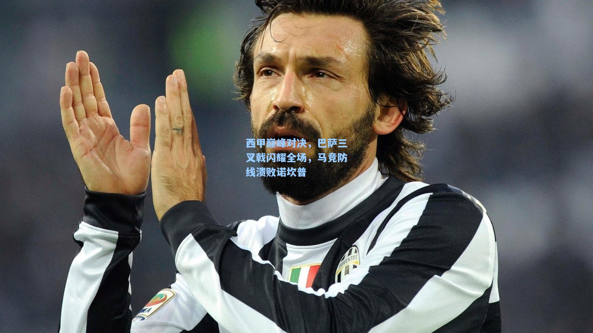 西甲巅峰对决，巴萨三叉戟闪耀全场，马竞防线溃败诺坎普