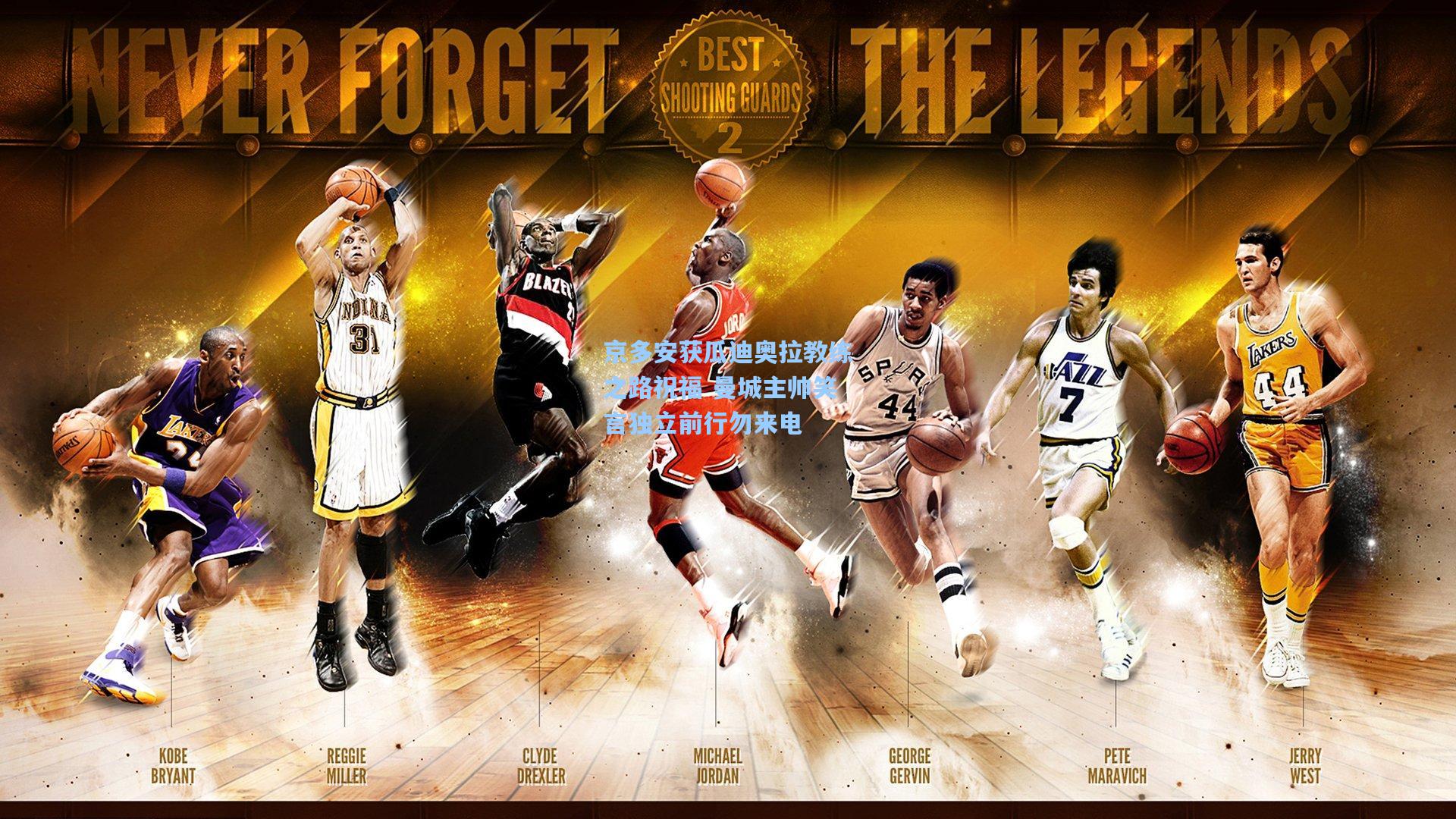 京多安获瓜迪奥拉教练之路祝福 曼城主帅笑言独立前行勿来电