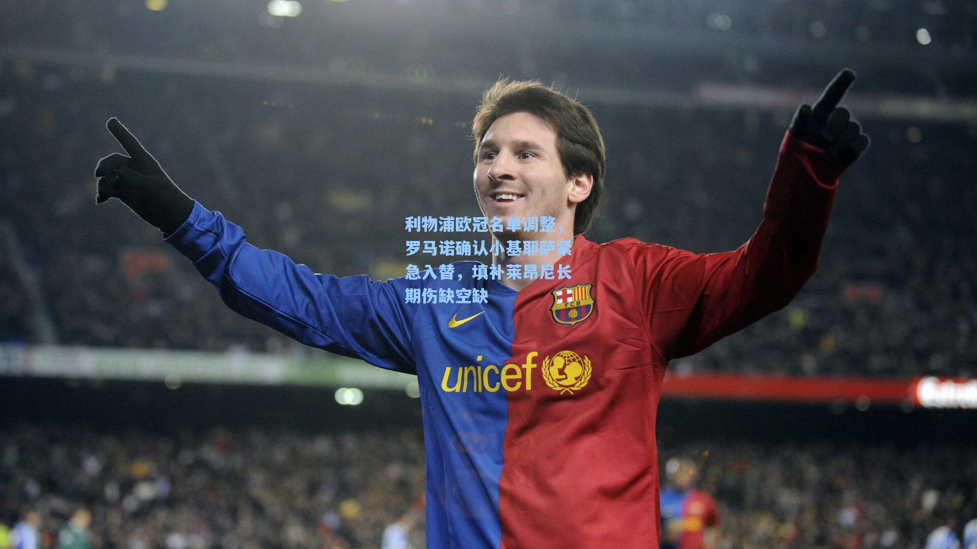 利物浦欧冠名单调整,罗马诺确认小基耶萨紧急入替,填补莱昂尼长期伤缺空缺
