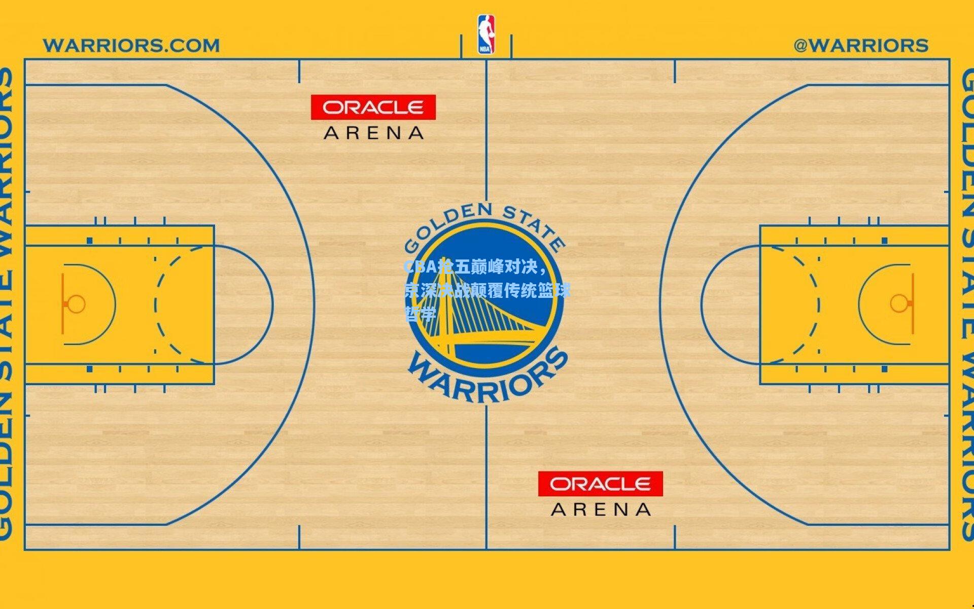 CBA抢五巅峰对决，京深决战颠覆传统篮球哲学