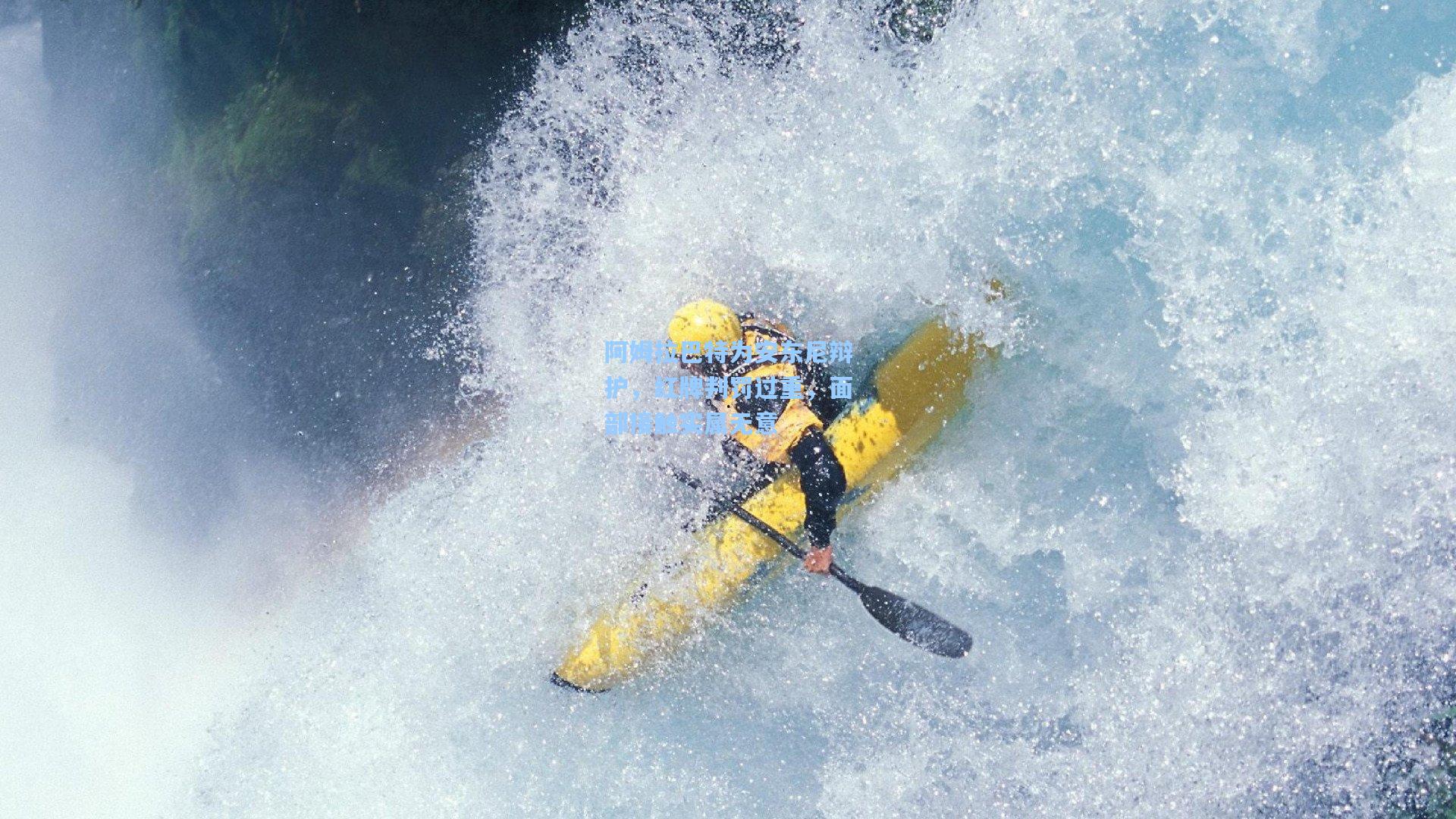 阿姆拉巴特为安东尼辩护，红牌判罚过重，面部接触实属无意