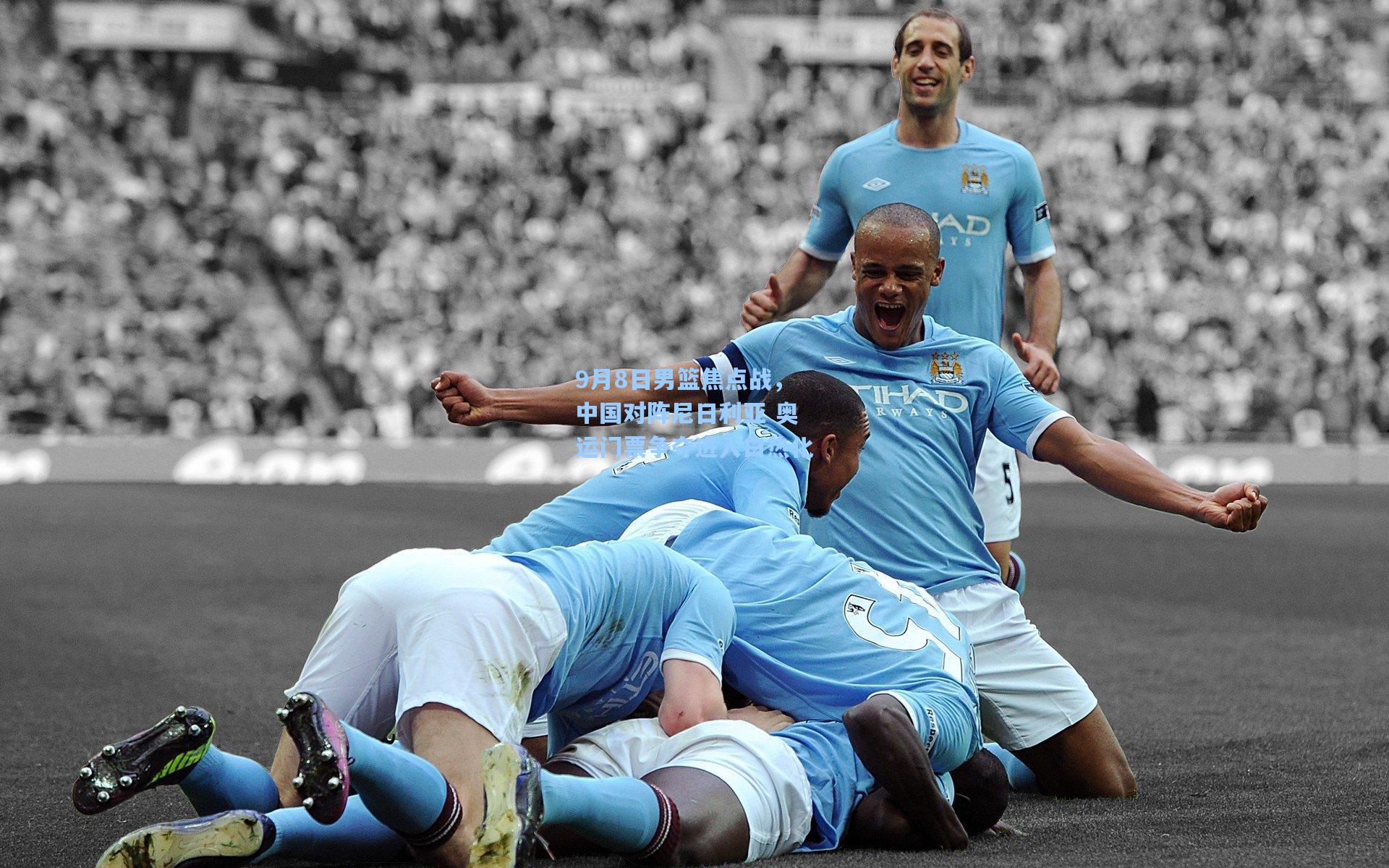 9月8日男篮焦点战,中国对阵尼日利亚 奥运门票争夺进入白热化