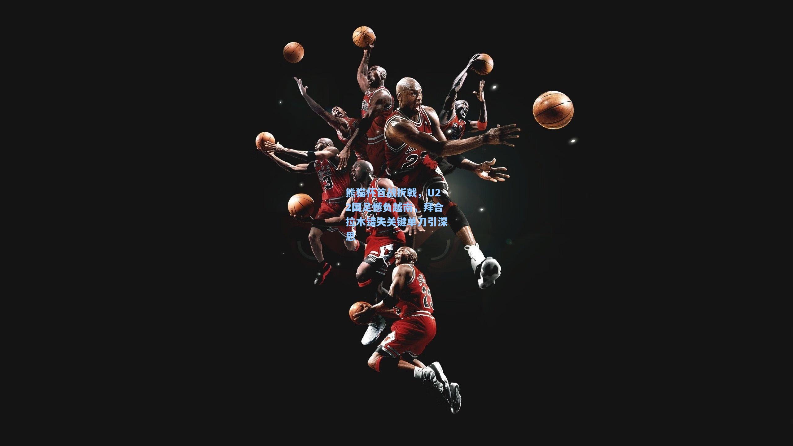 熊猫杯首战折戟，U22国足憾负越南，拜合拉木错失关键单刀引深思