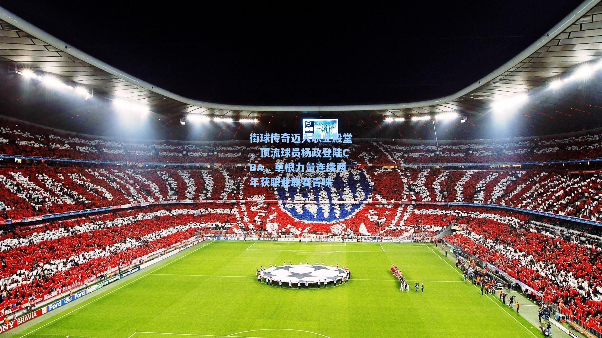 街球传奇迈入职业殿堂,顶流球员杨政登陆CBA,草根力量连续两年获职业联赛青睐