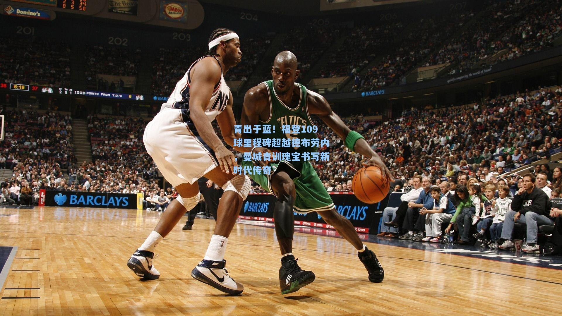 青出于蓝！福登109球里程碑超越德布劳内，曼城青训瑰宝书写新时代传奇