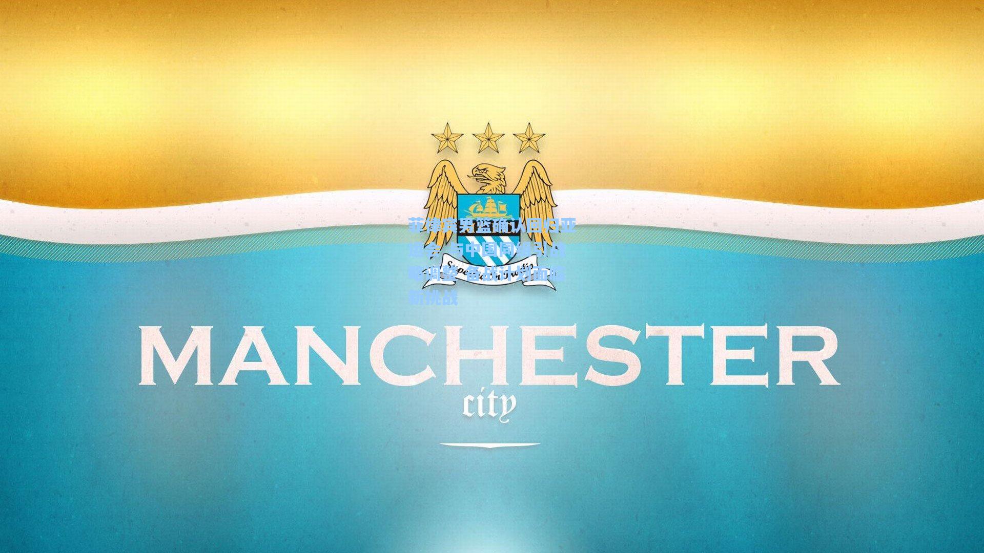 菲律宾男篮确认回归亚运会 与中国同组引战略调整 备战计划面临新挑战