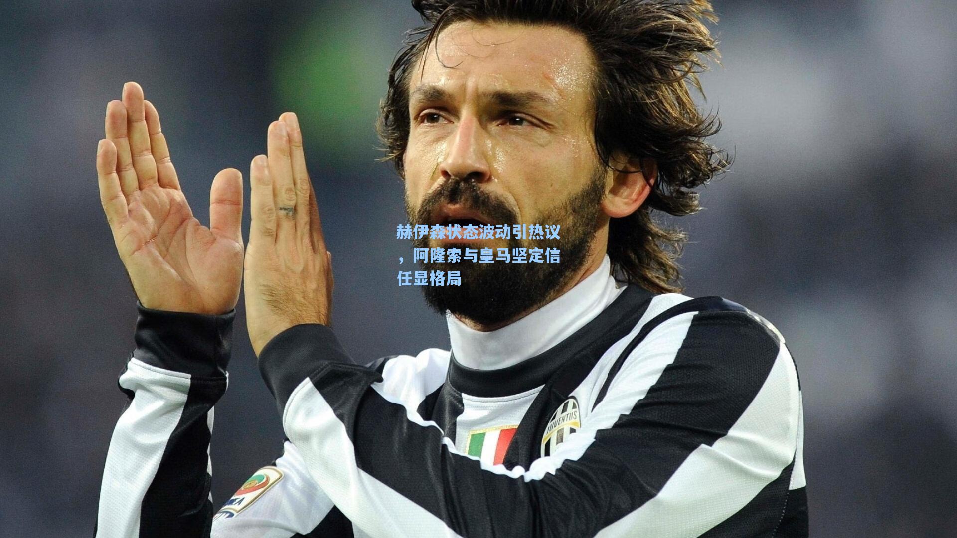 赫伊森状态波动引热议，阿隆索与皇马坚定信任显格局