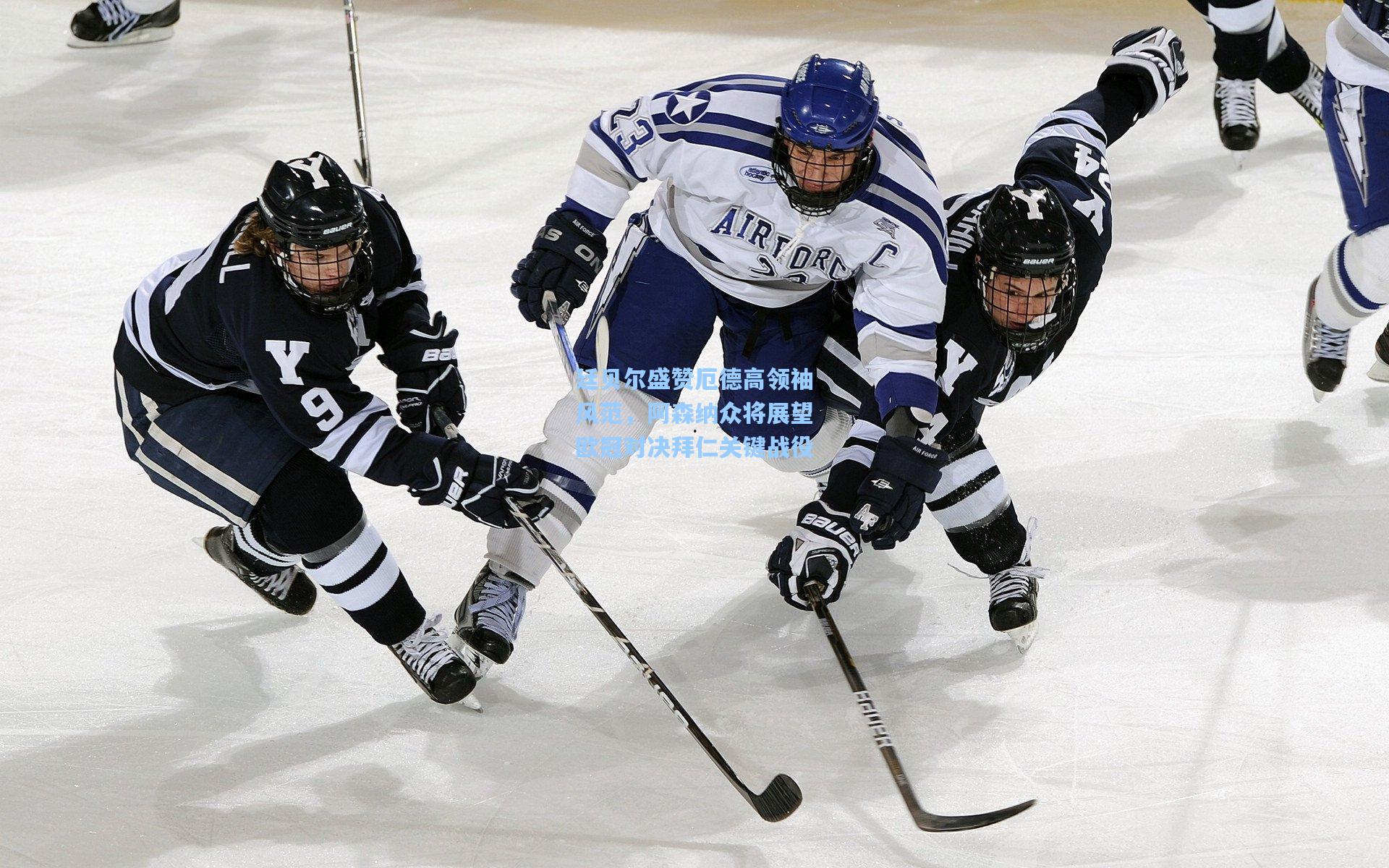 廷贝尔盛赞厄德高领袖风范，阿森纳众将展望欧冠对决拜仁关键战役