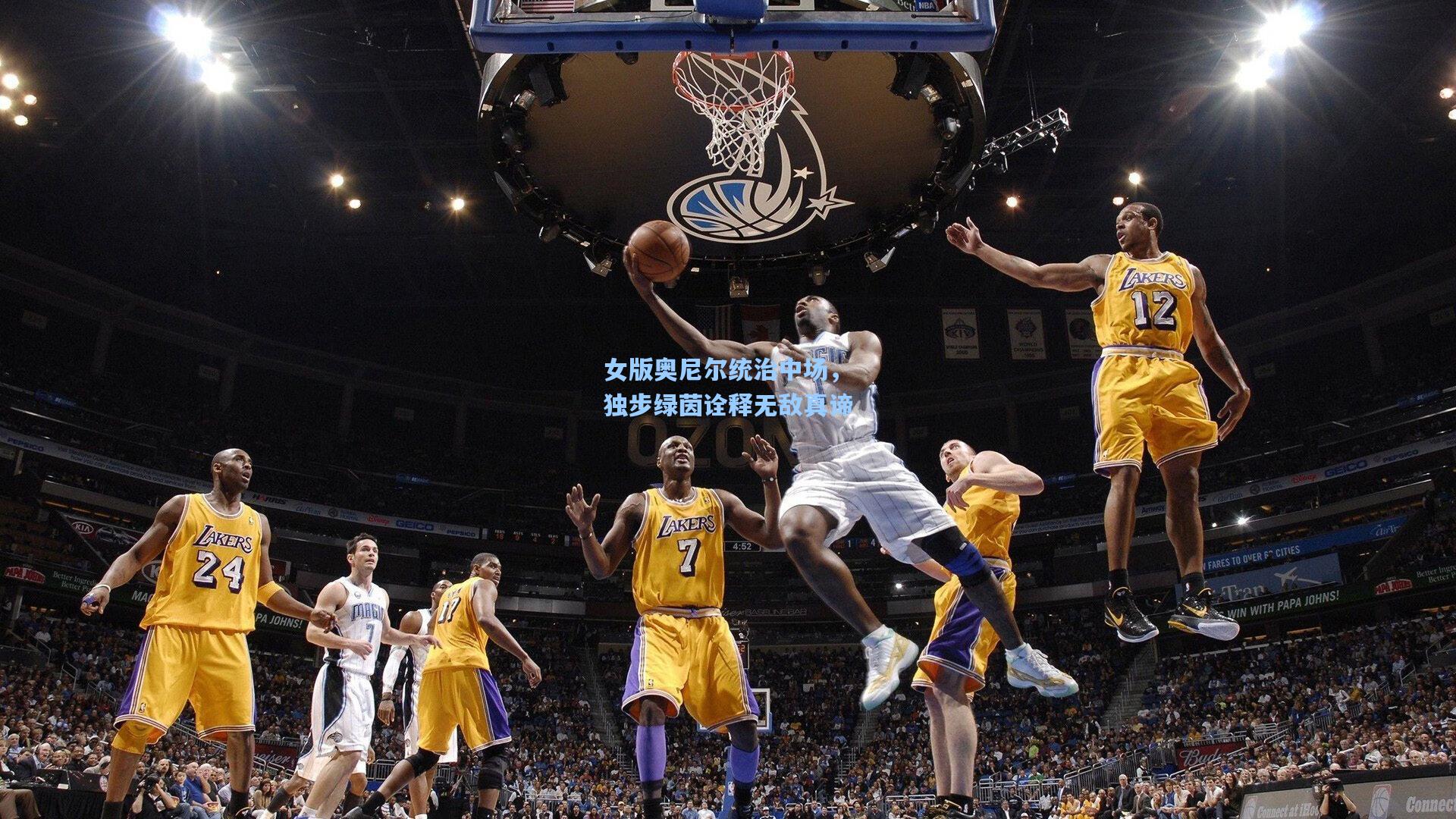 女版奥尼尔统治中场，独步绿茵诠释无敌真谛