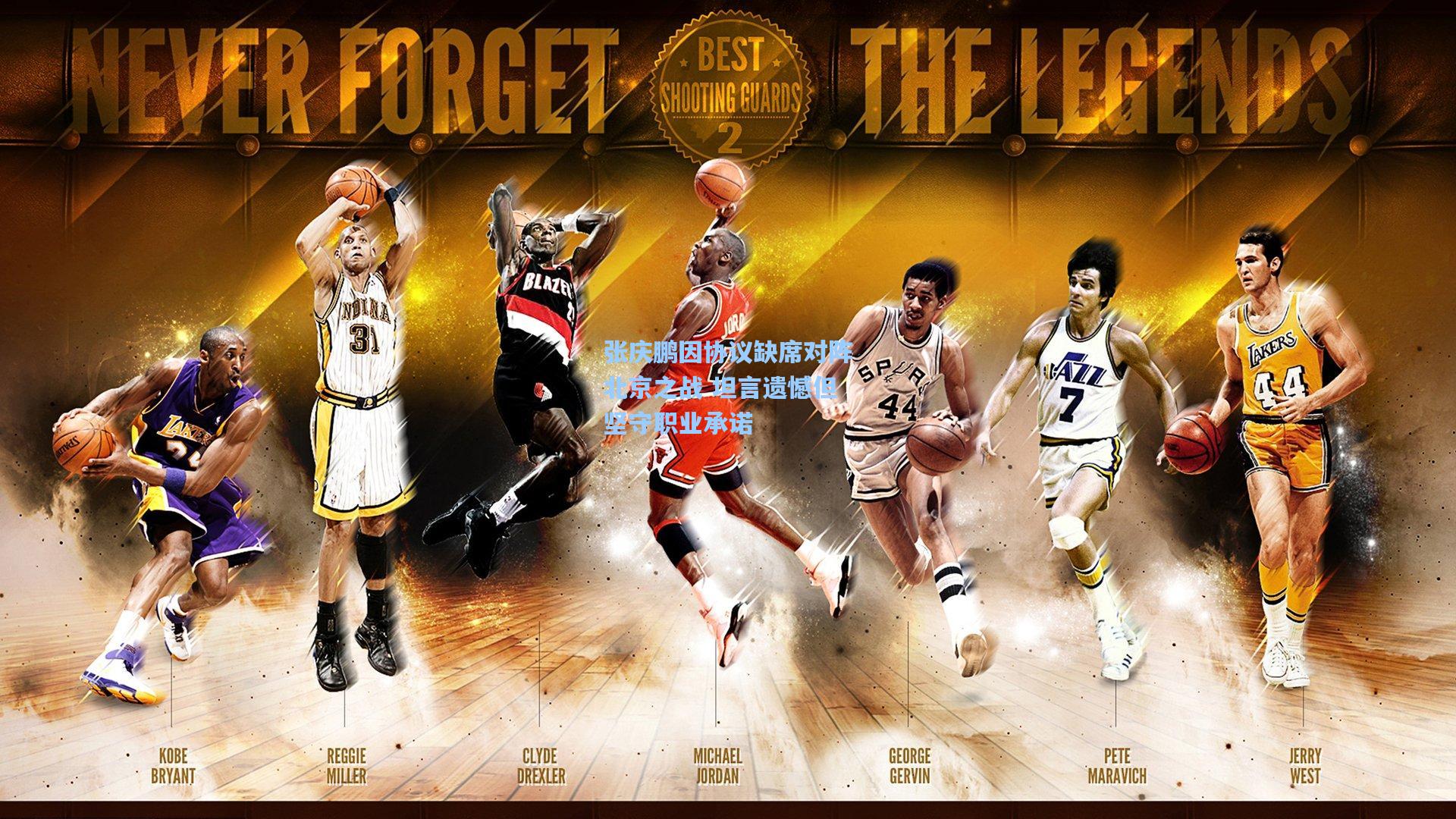 张庆鹏因协议缺席对阵北京之战 坦言遗憾但坚守职业承诺