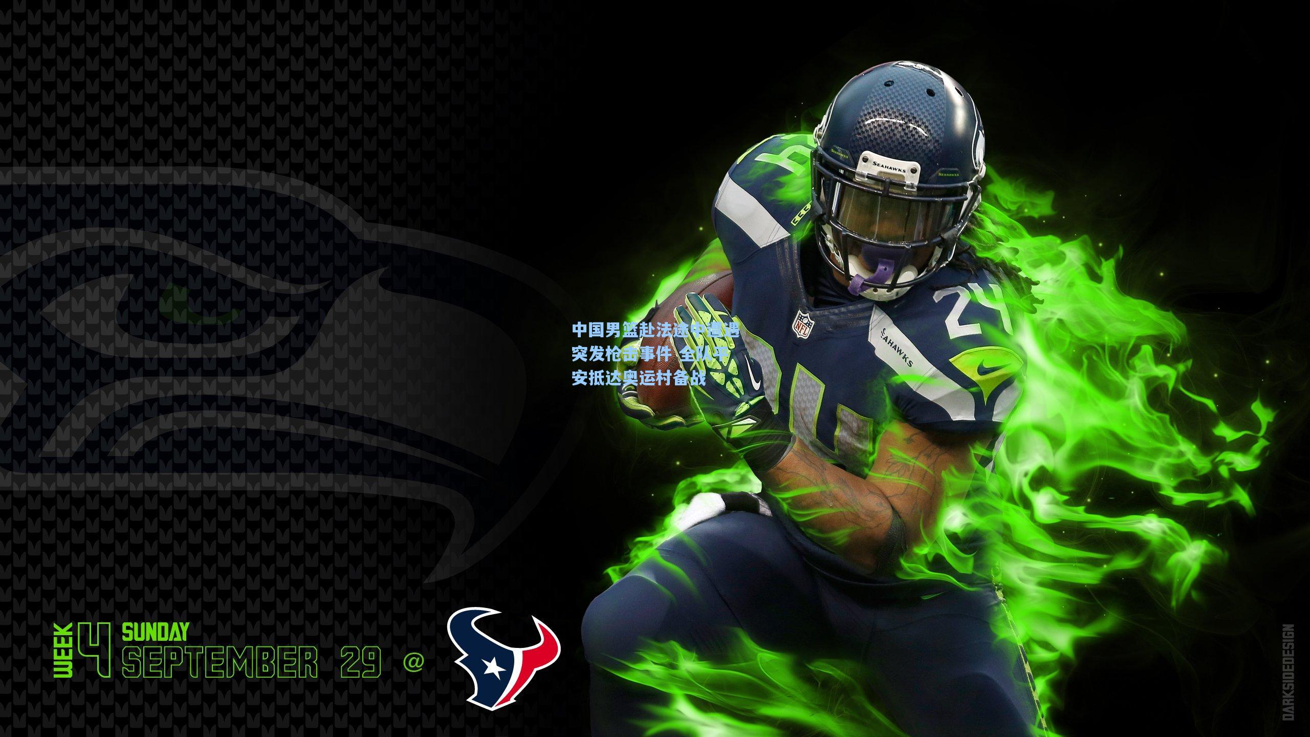 中国男篮赴法途中遭遇突发枪击事件 全队平安抵达奥运村备战