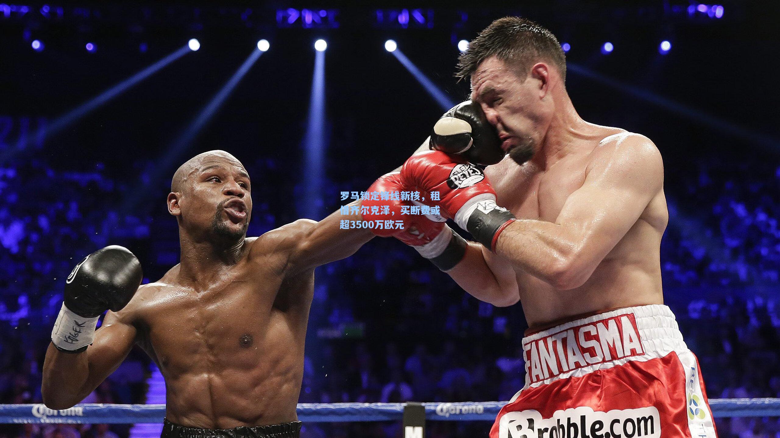 罗马锁定锋线新核，租借齐尔克泽，买断费或超3500万欧元