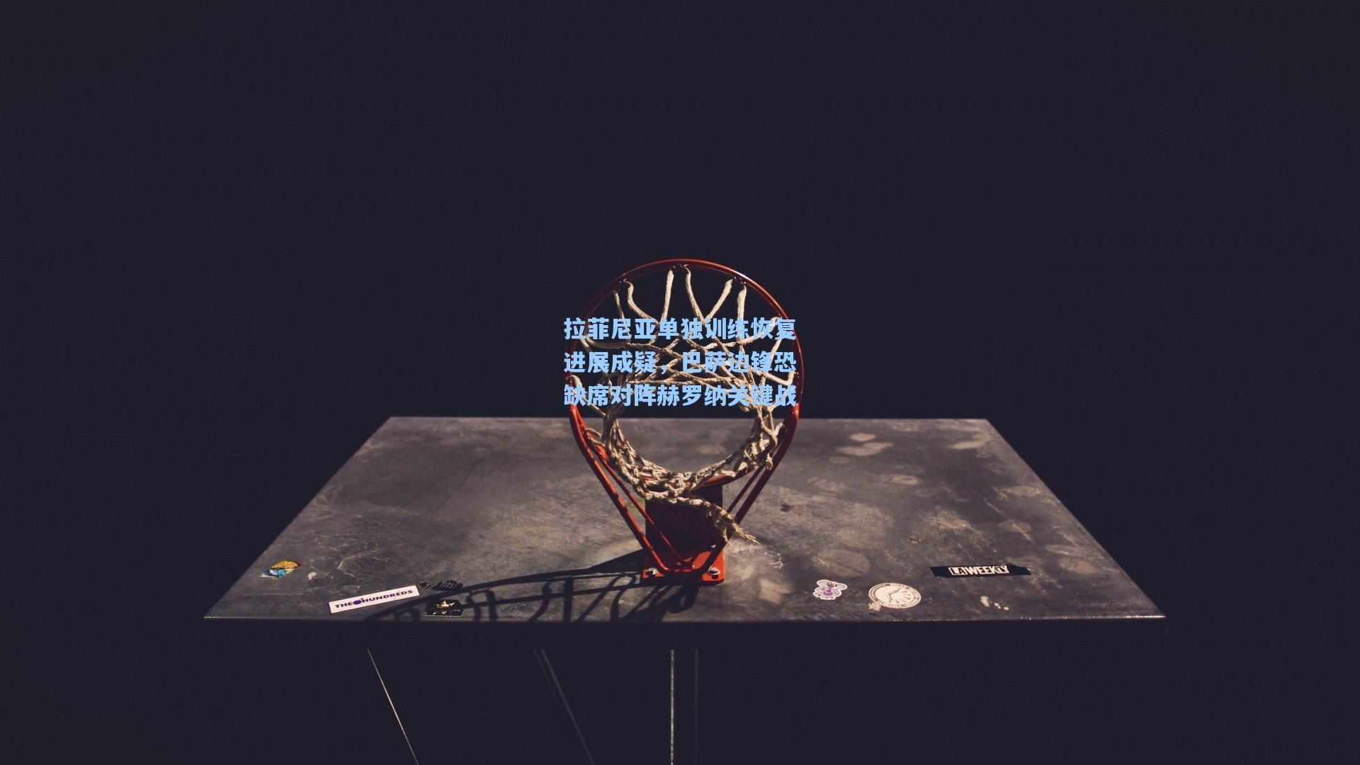 拉菲尼亚单独训练恢复进展成疑，巴萨边锋恐缺席对阵赫罗纳关键战