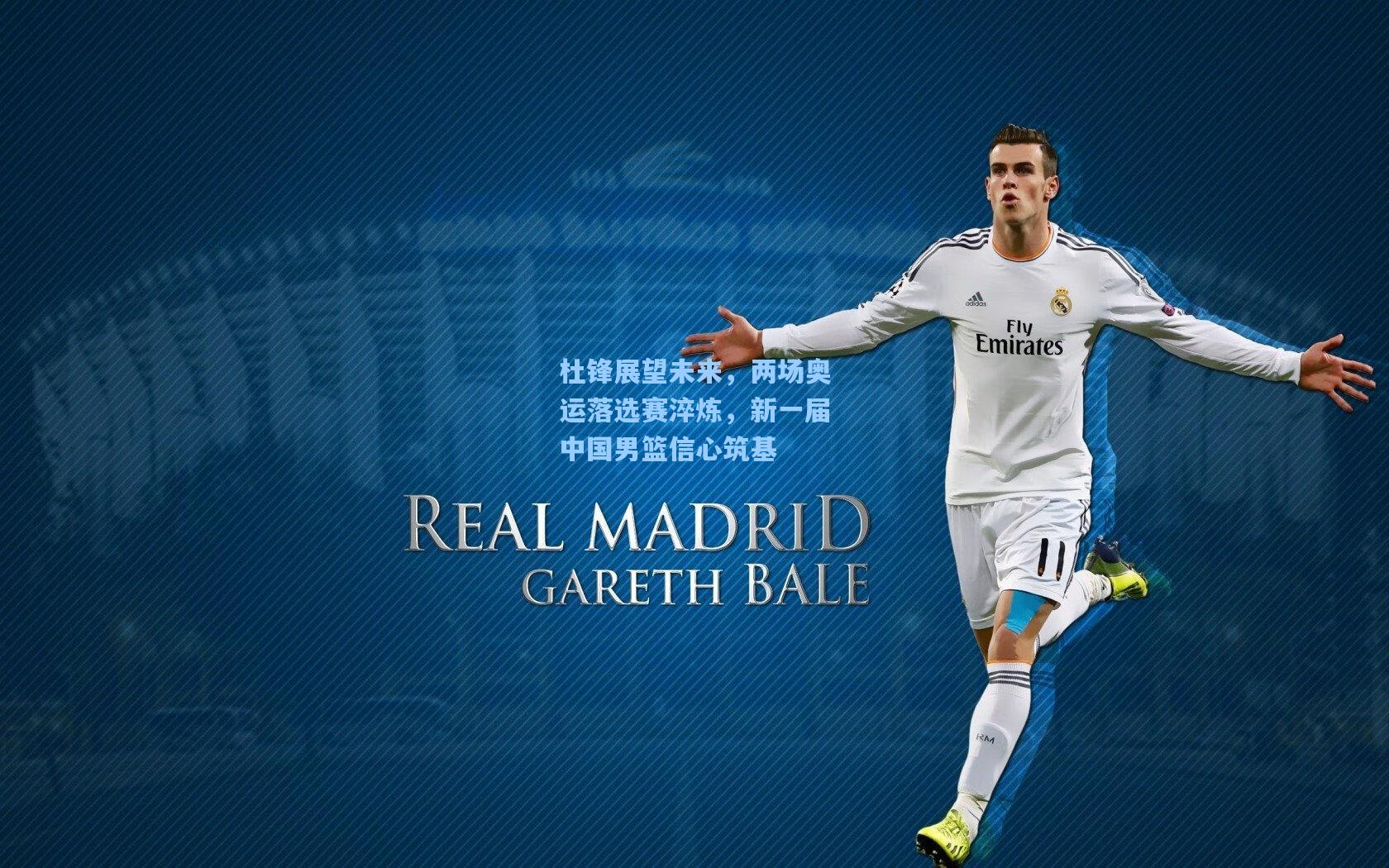 杜锋展望未来，两场奥运落选赛淬炼，新一届中国男篮信心筑基