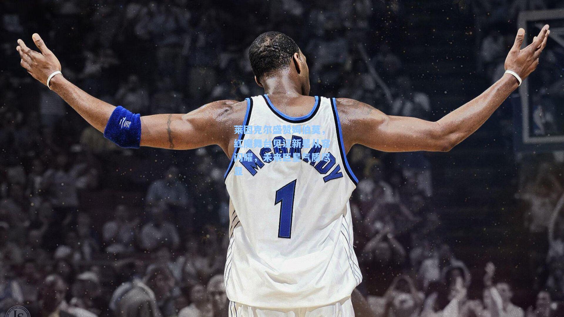 莱因克尔盛赞姆伯莫,红魔舞台见证新星从容闪耀,未来巨星气质尽显