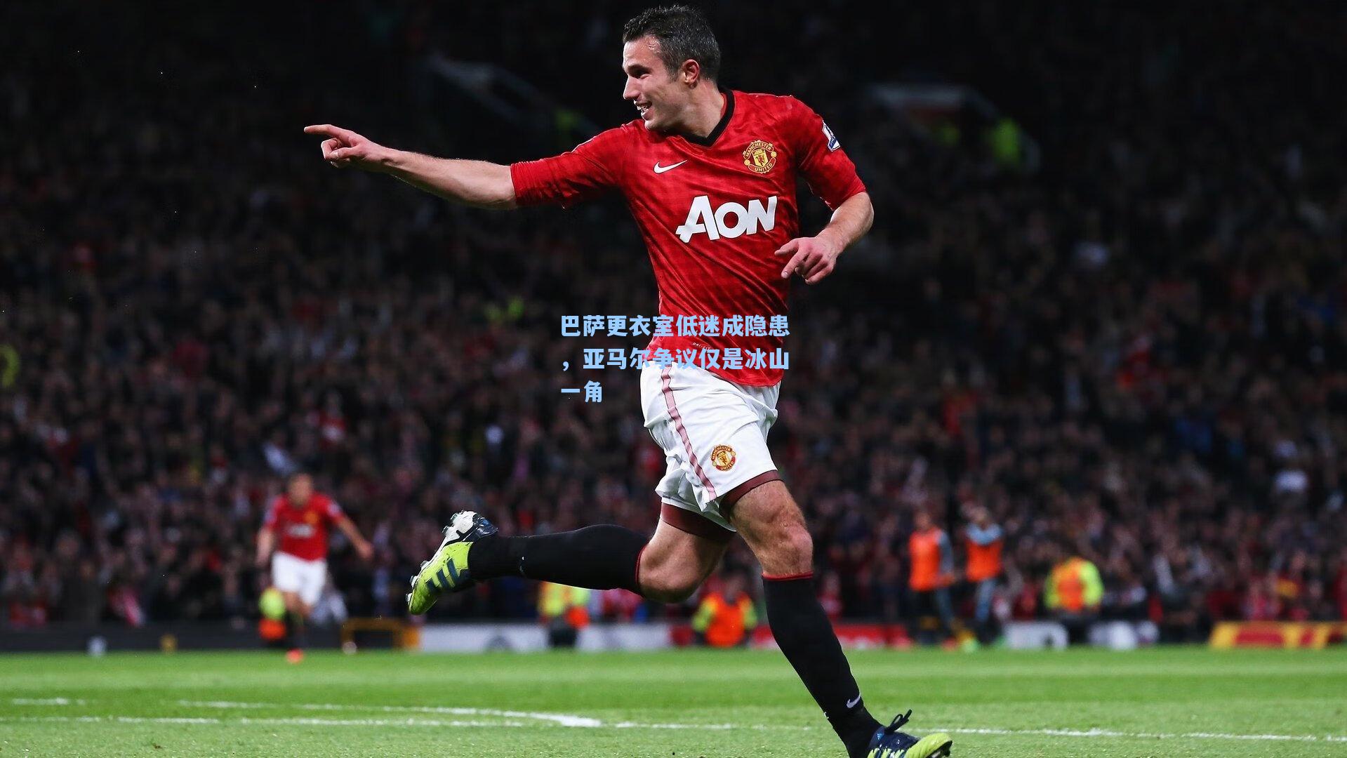 巴萨更衣室低迷成隐患,亚马尔争议仅是冰山一角