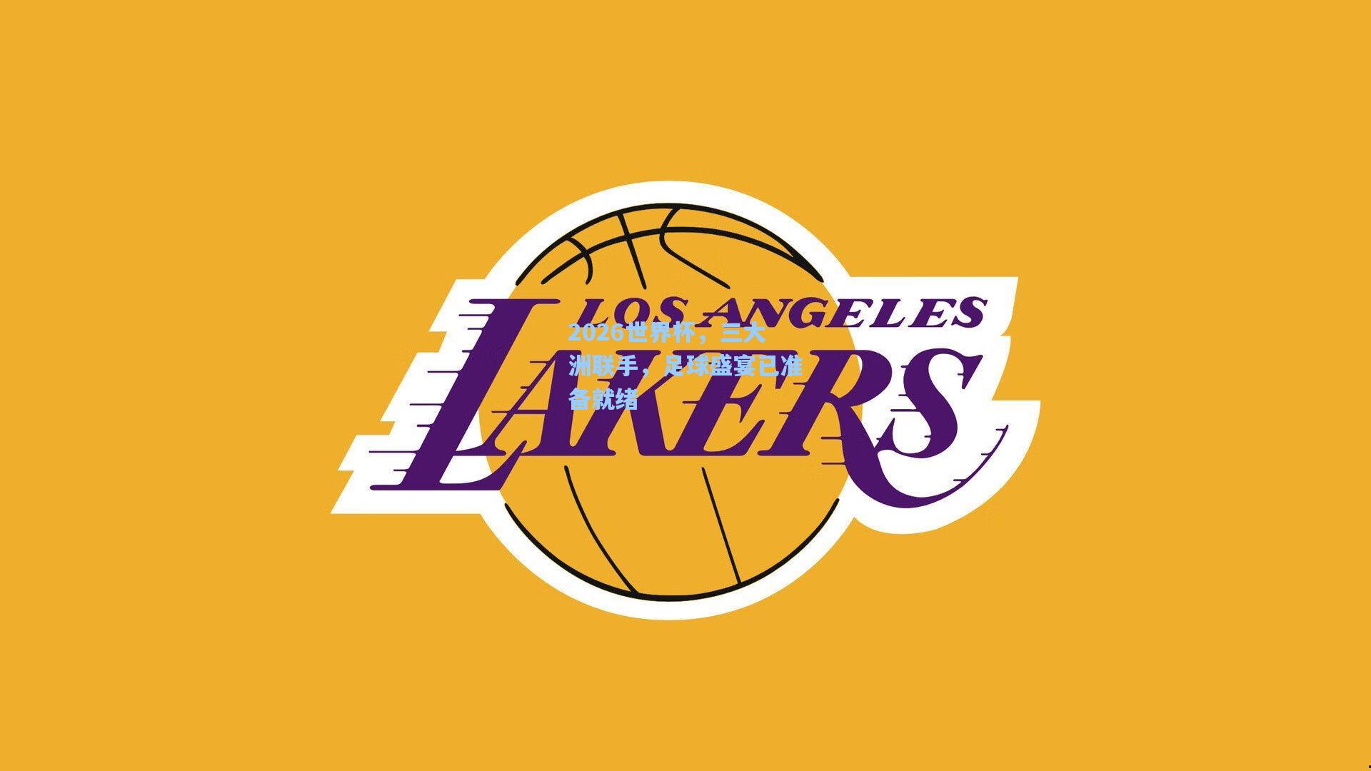 2026世界杯，三大洲联手，足球盛宴已准备就绪