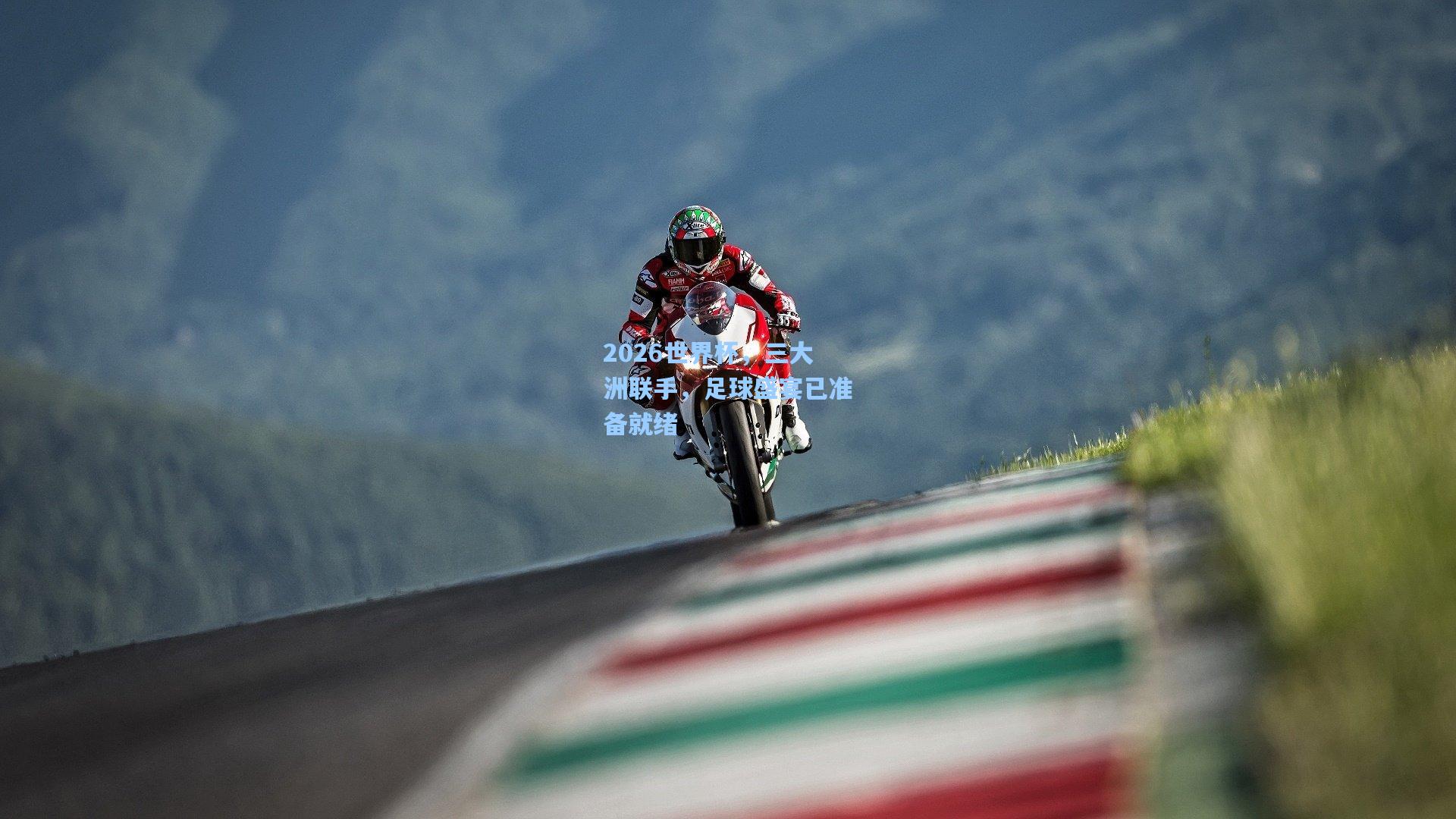 2026世界杯，三大洲联手，足球盛宴已准备就绪