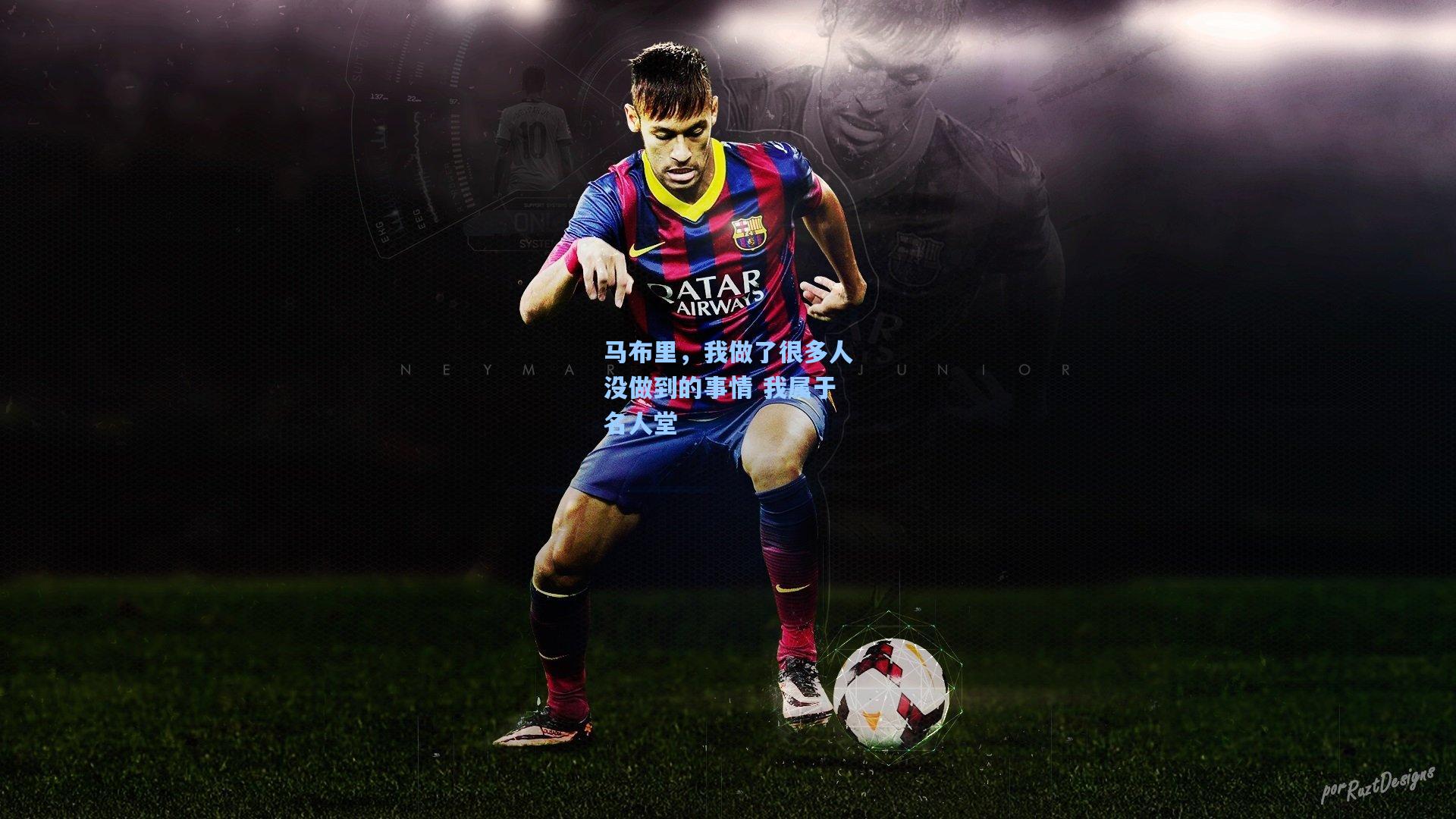 马布里，我做了很多人没做到的事情 我属于名人堂