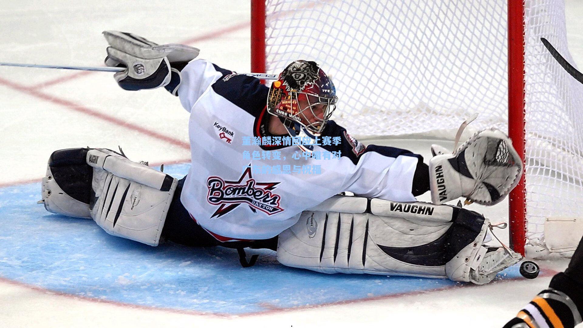 董瀚麟深情回应上赛季角色转变，心中唯有对广东的感恩与祝福