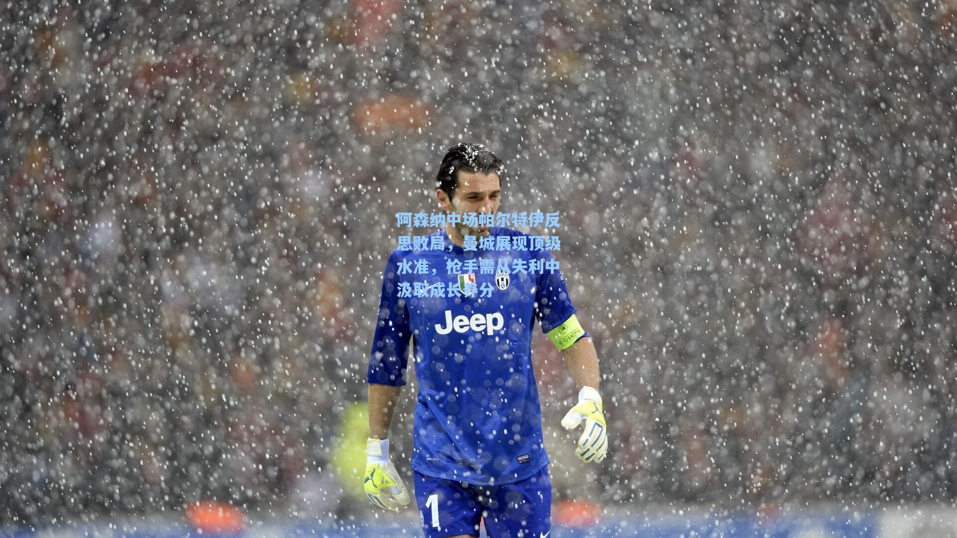 阿森纳中场帕尔特伊反思败局,曼城展现顶级水准,枪手需从失利中汲取成长养分