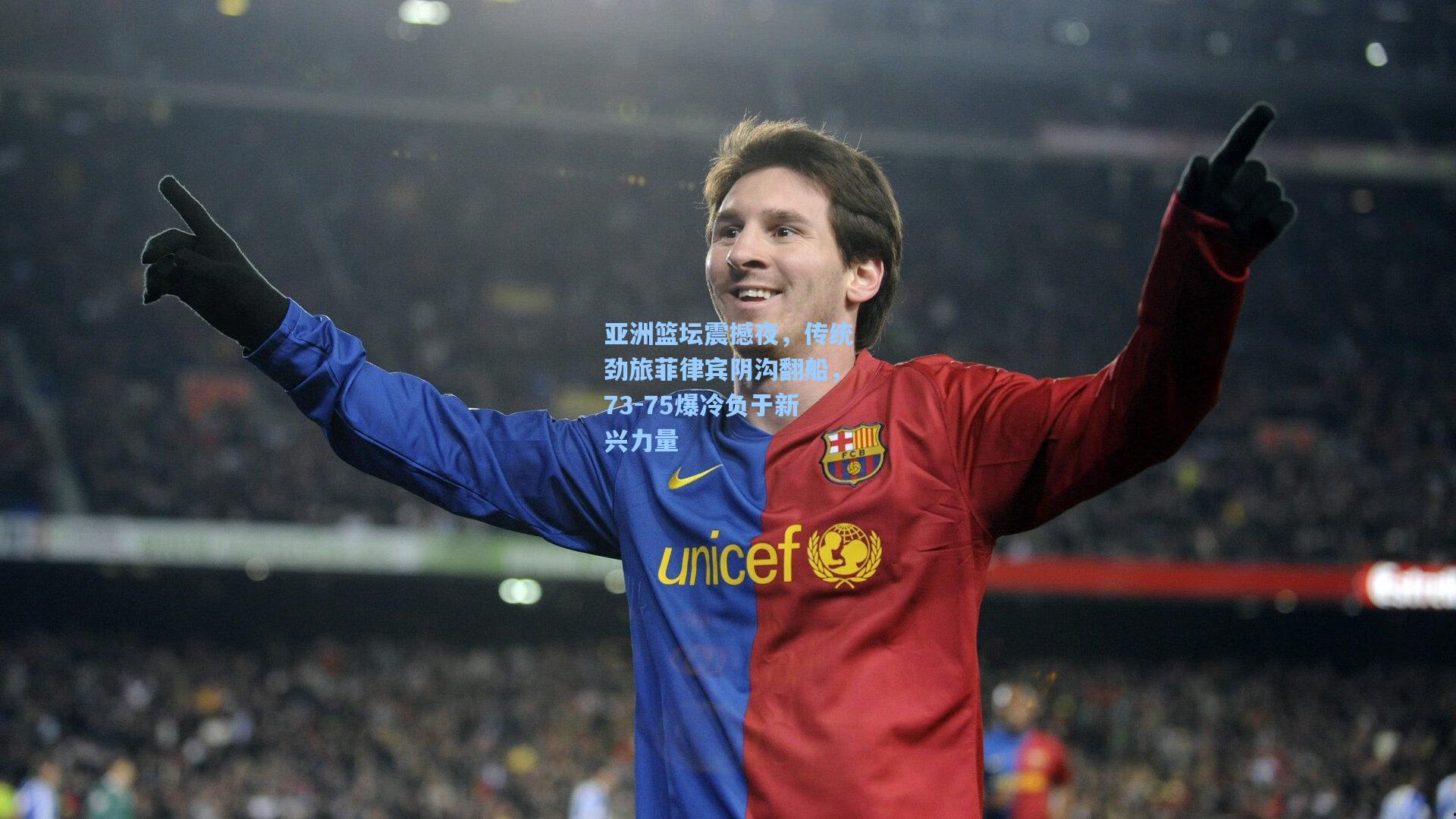 亚洲篮坛震撼夜，传统劲旅菲律宾阴沟翻船，73-75爆冷负于新兴力量