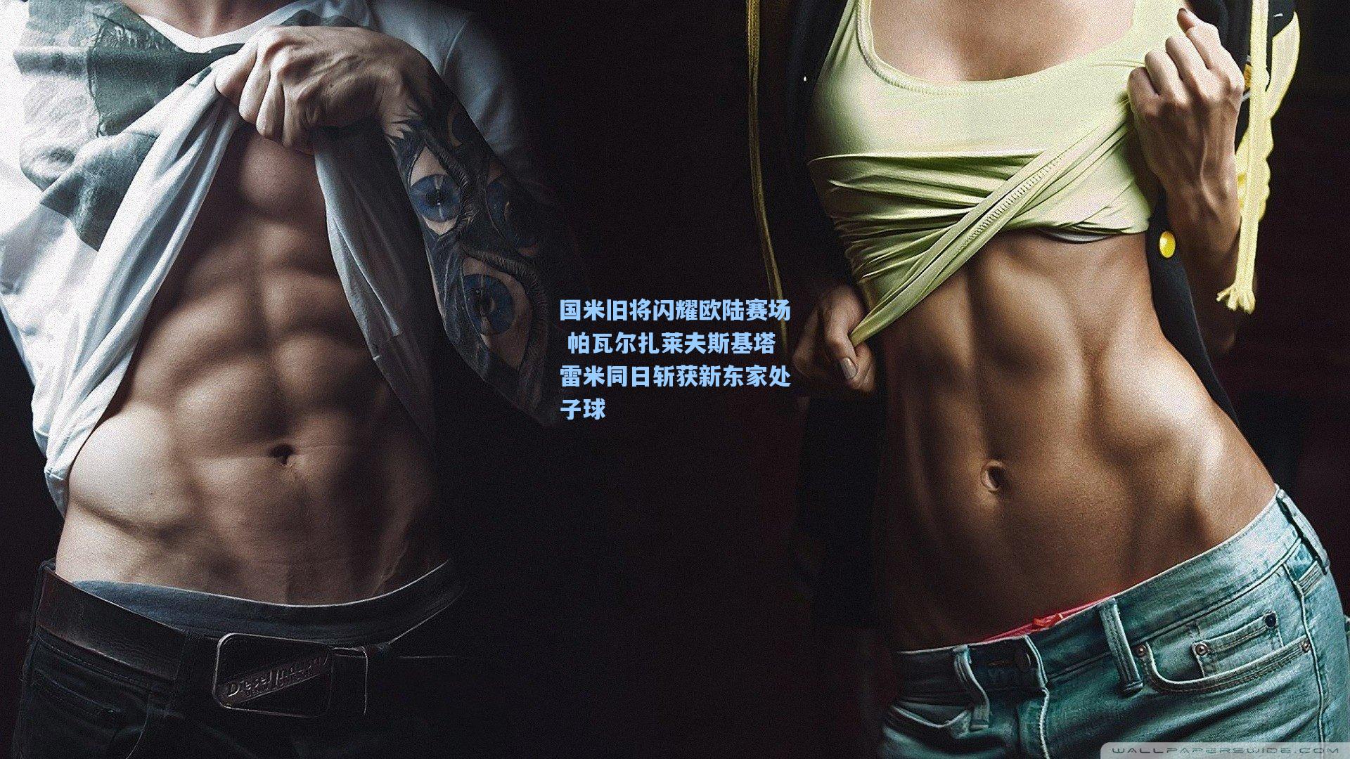 国米旧将闪耀欧陆赛场 帕瓦尔扎莱夫斯基塔雷米同日斩获新东家处子球