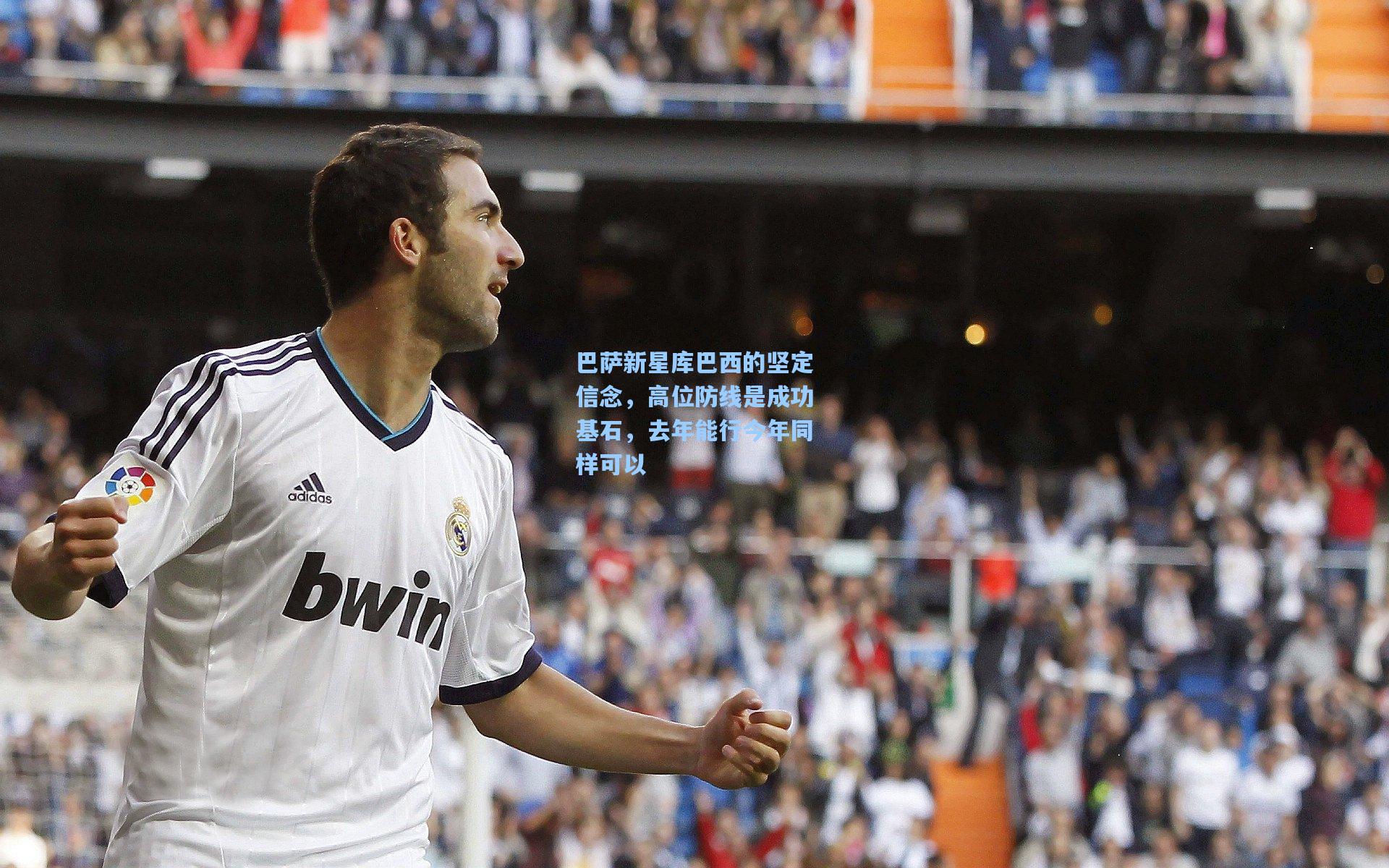 巴萨新星库巴西的坚定信念,高位防线是成功基石,去年能行今年同样可以