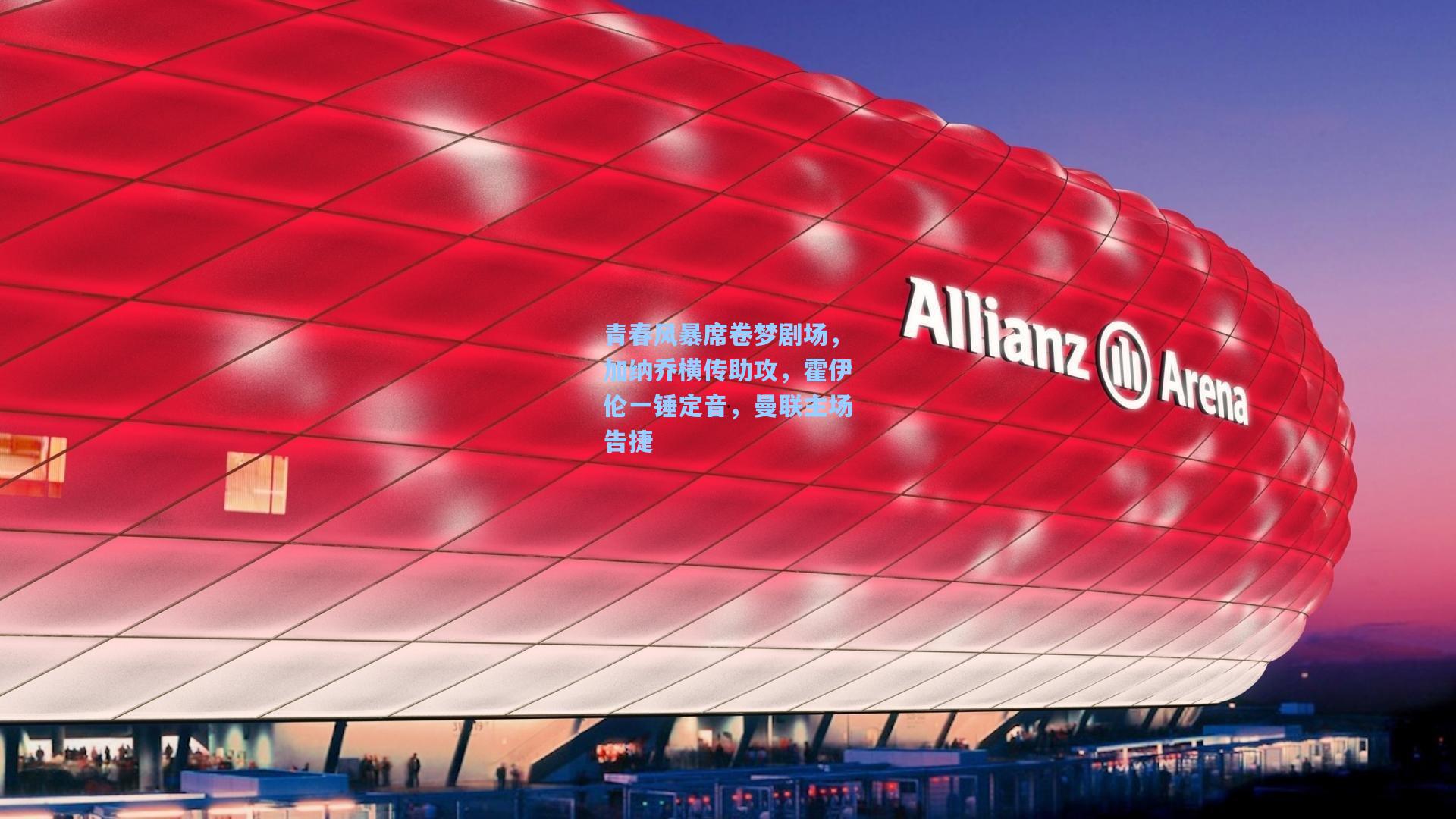 青春风暴席卷梦剧场，加纳乔横传助攻，霍伊伦一锤定音，曼联主场告捷