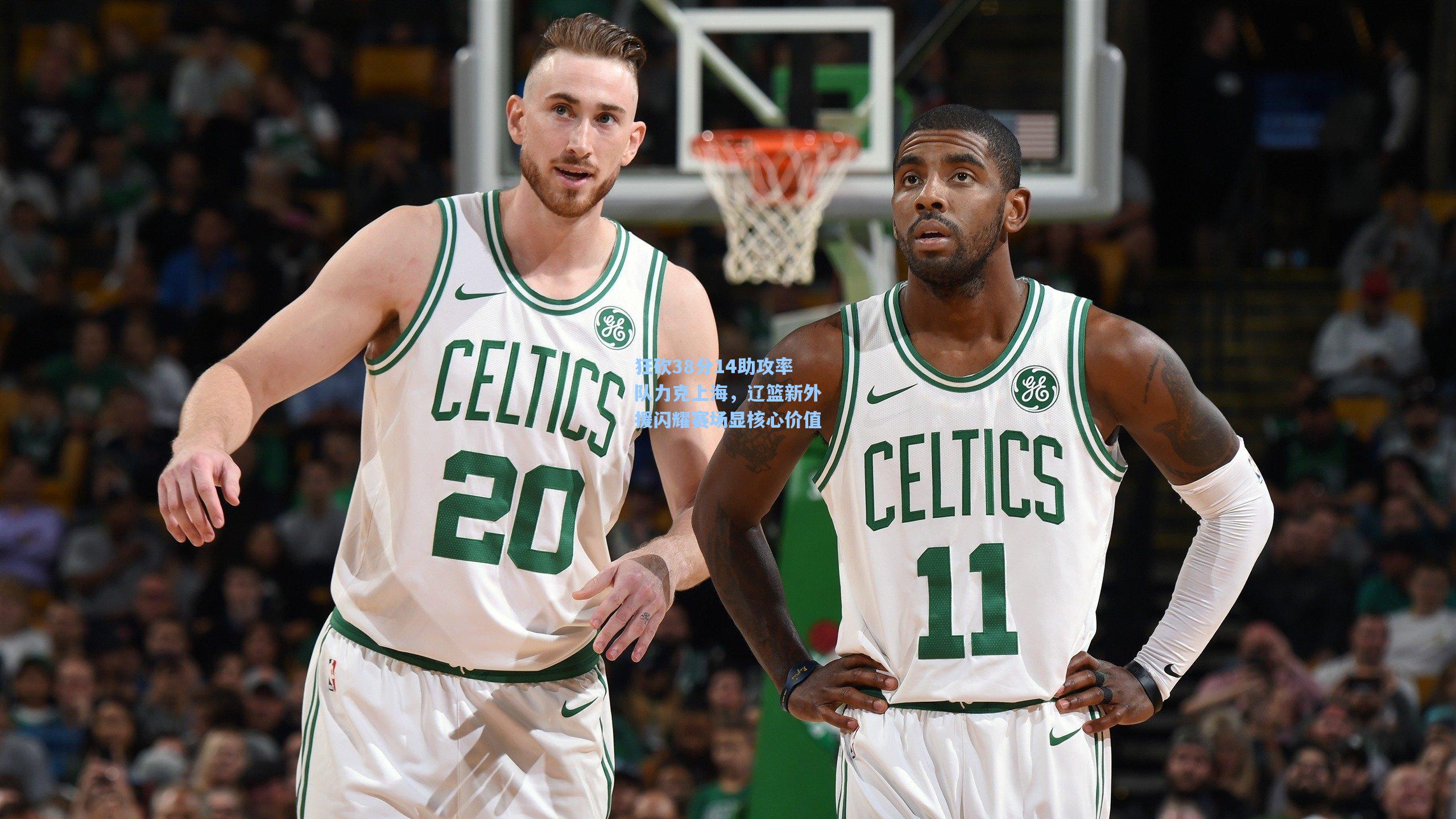 狂砍38分14助攻率队力克上海，辽篮新外援闪耀赛场显核心价值