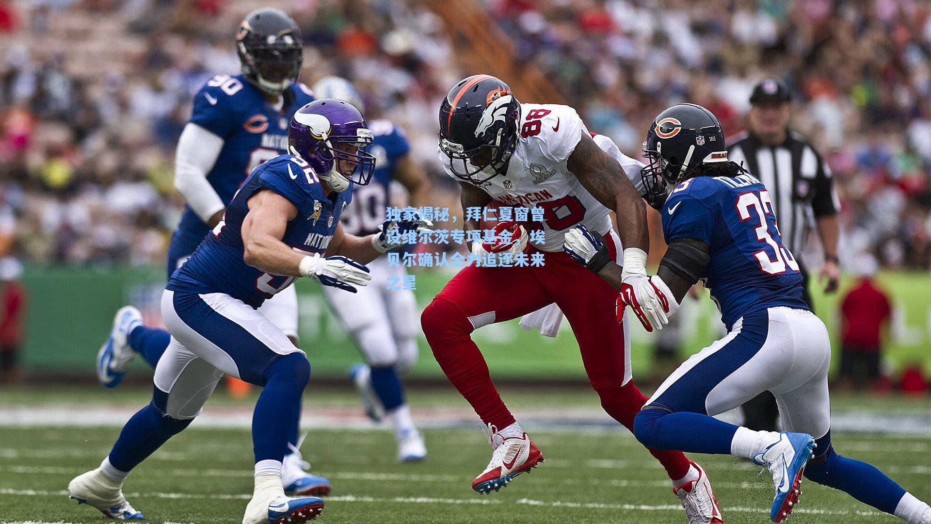 独家揭秘,拜仁夏窗曾设维尔茨专项基金,埃贝尔确认全力追逐未来之星