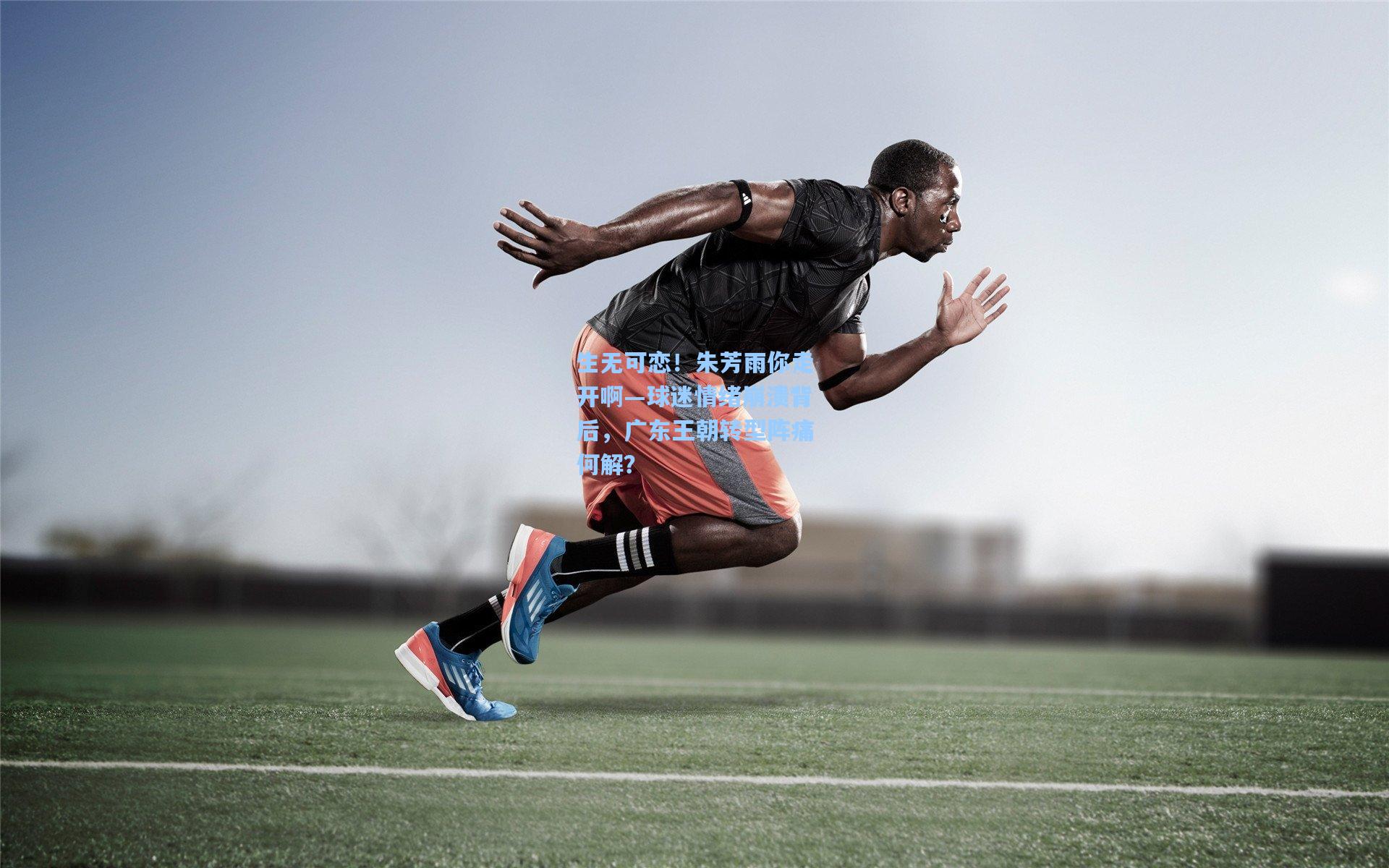 生无可恋!朱芳雨你走开啊—球迷情绪崩溃背后,广东王朝转型阵痛何解?