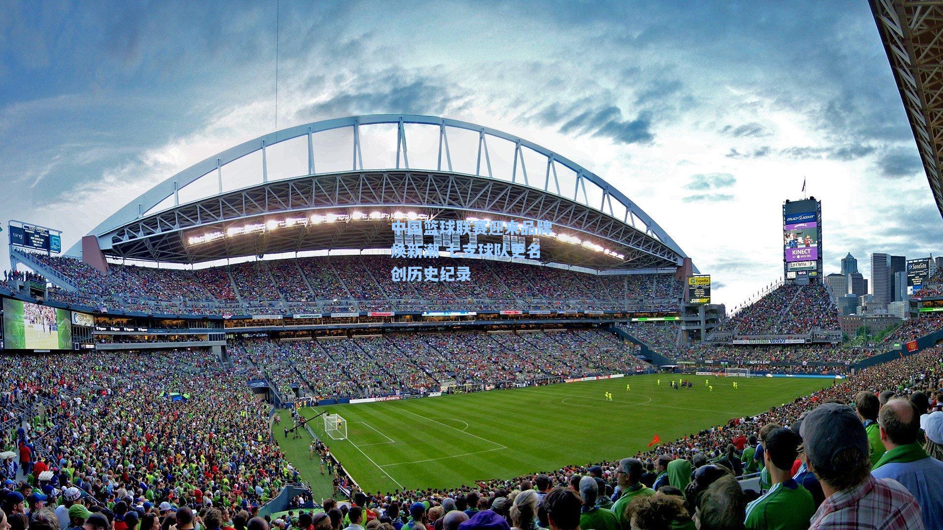 中国篮球联赛迎来品牌焕新潮 七支球队更名创历史纪录