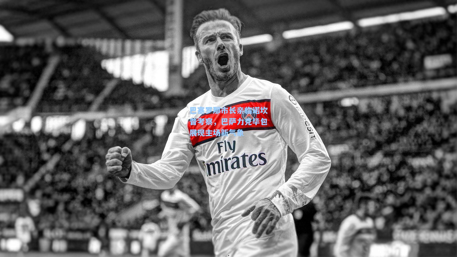 巴塞罗那市长亲临诺坎普考察，巴萨力克毕包展现主场新气象